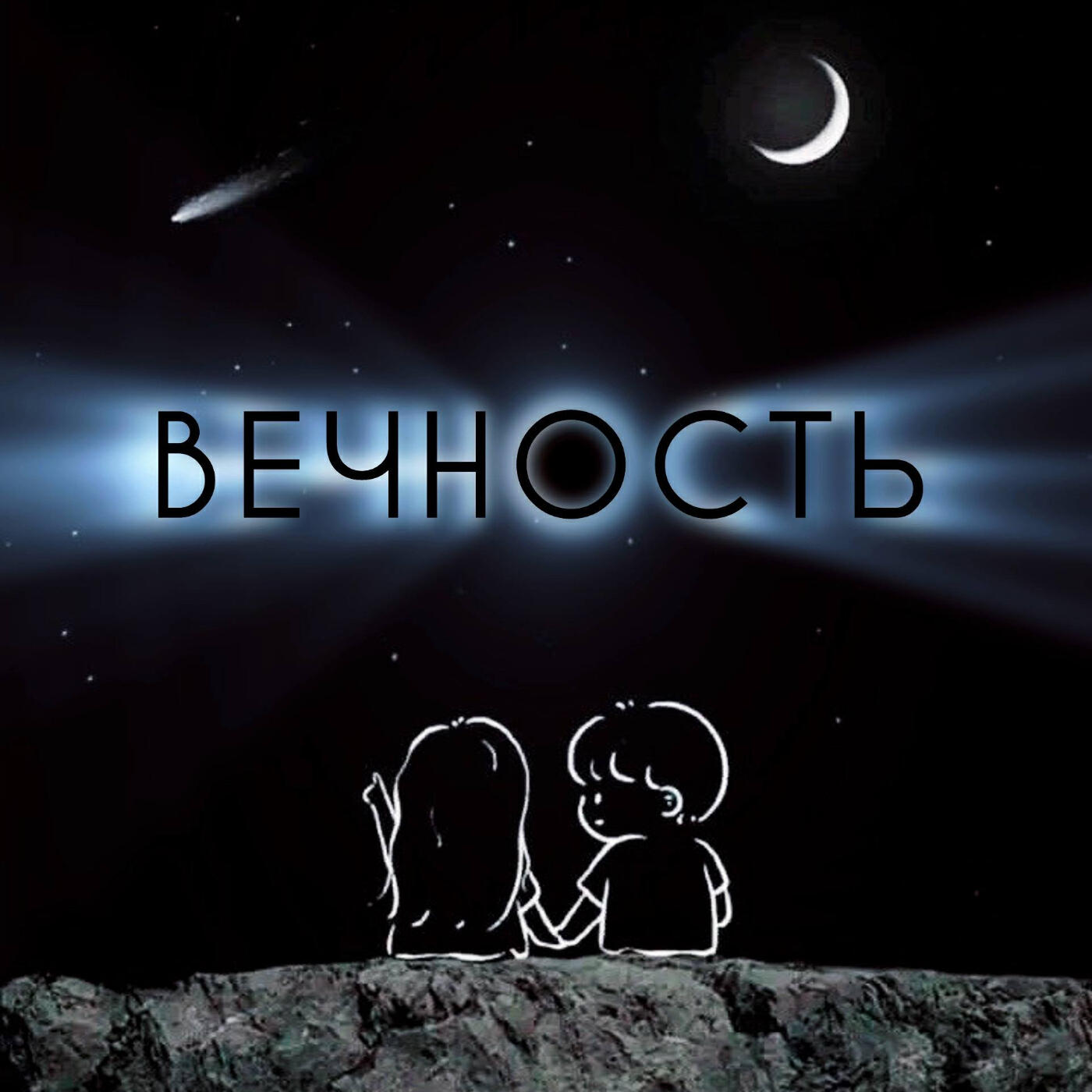 Вечность