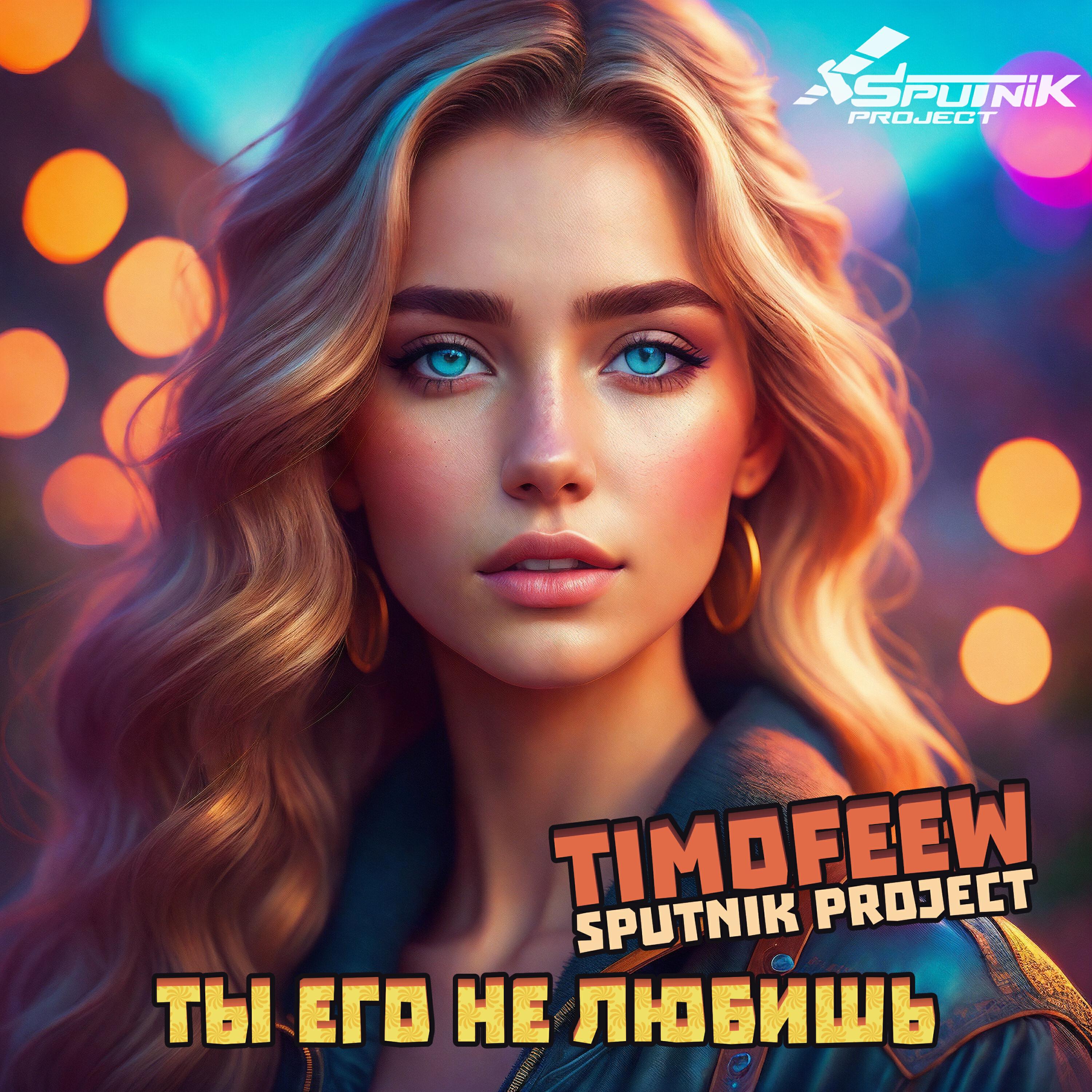 Альбом Ты его не любишь исполнителя TIMOFEEW, Sputnik Project