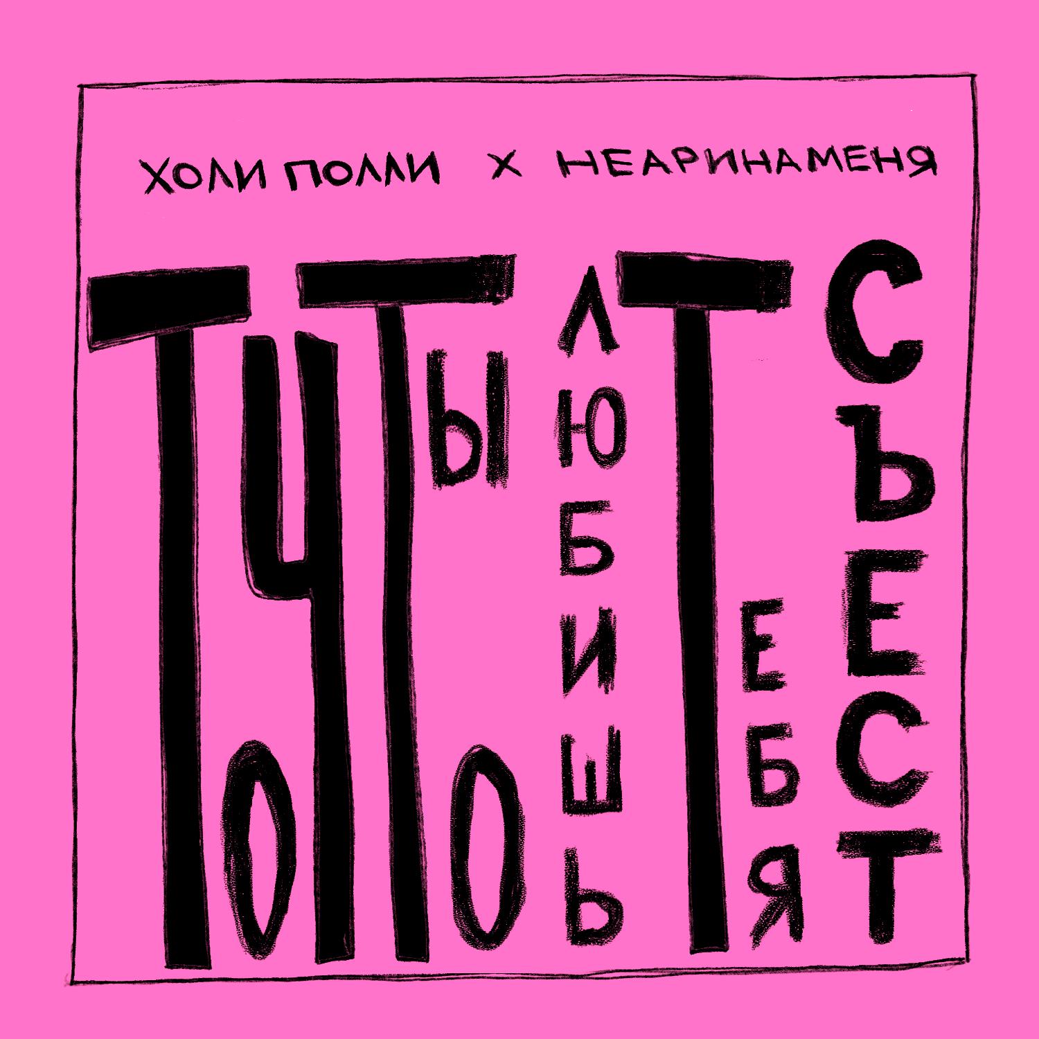 то что ты любишь тебя съест