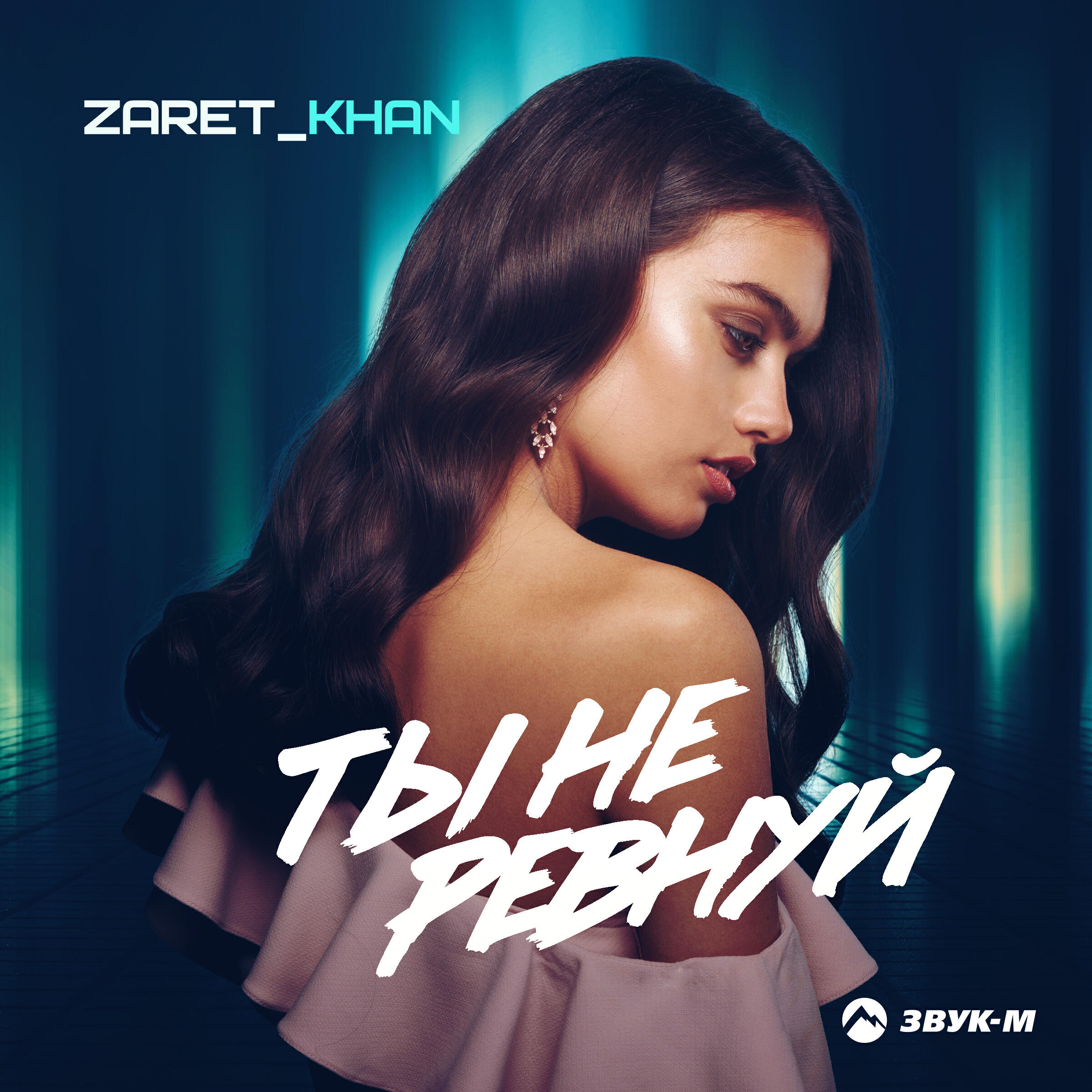 Альбом Ты не ревнуй исполнителя Zaret_khan
