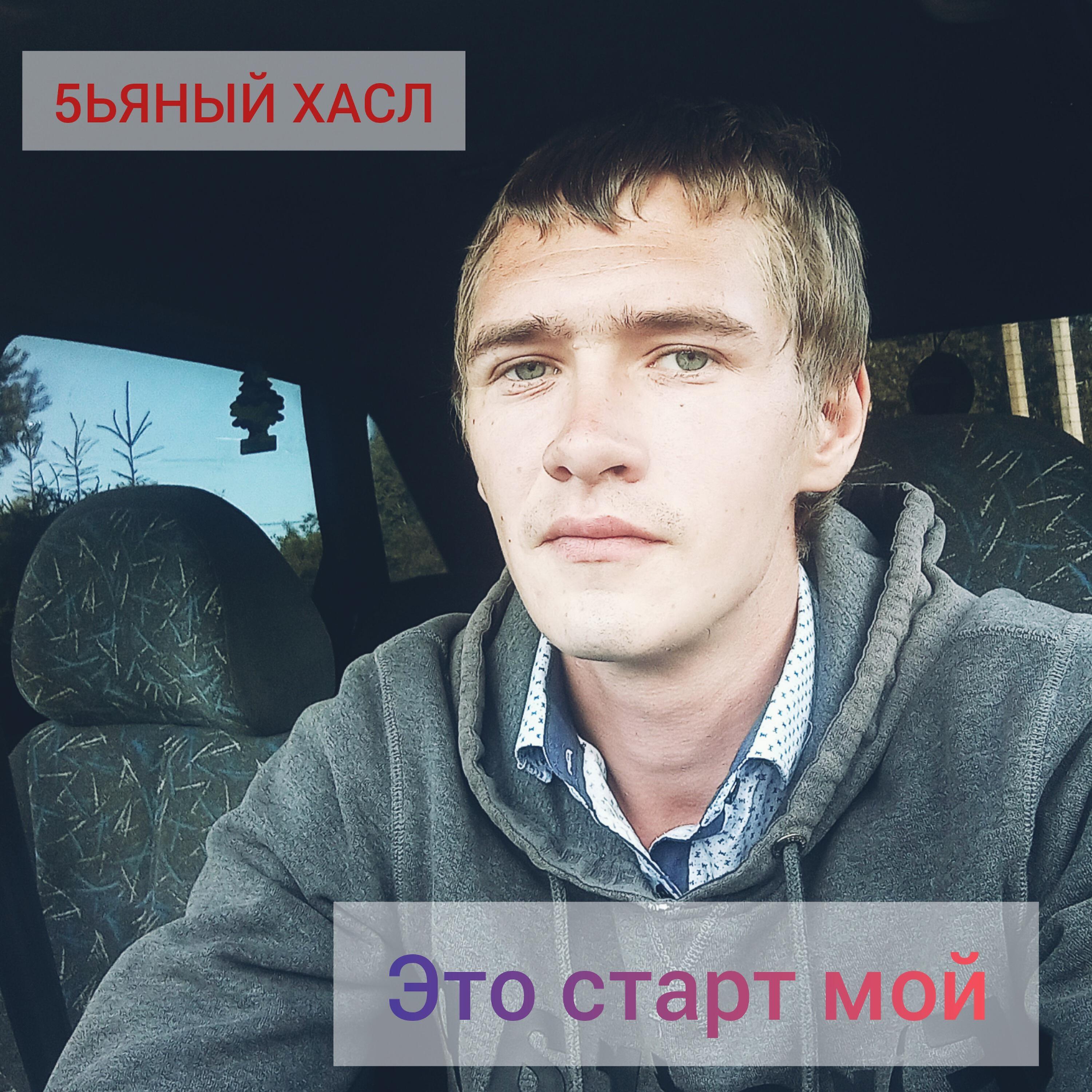 Это старт мой