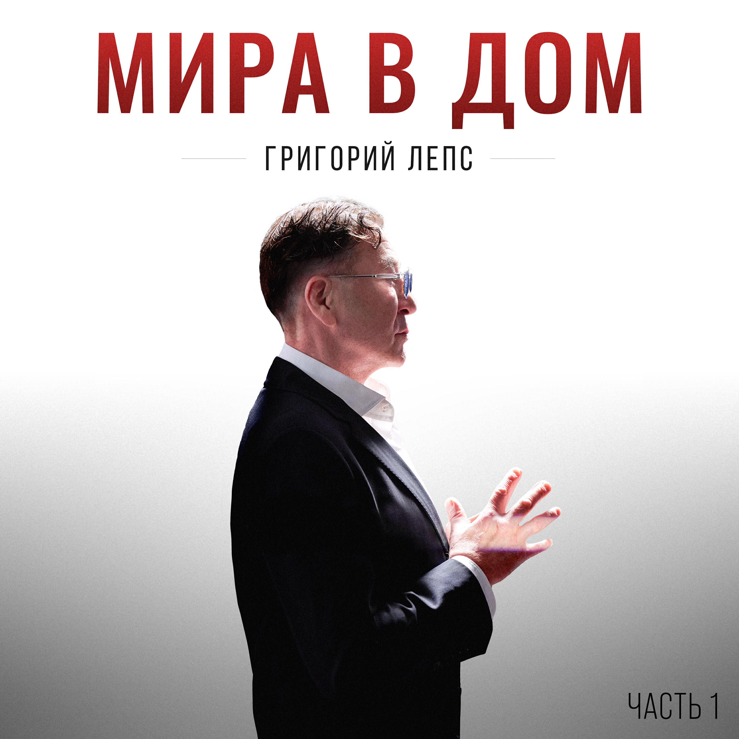 Мира в дом. Часть 1