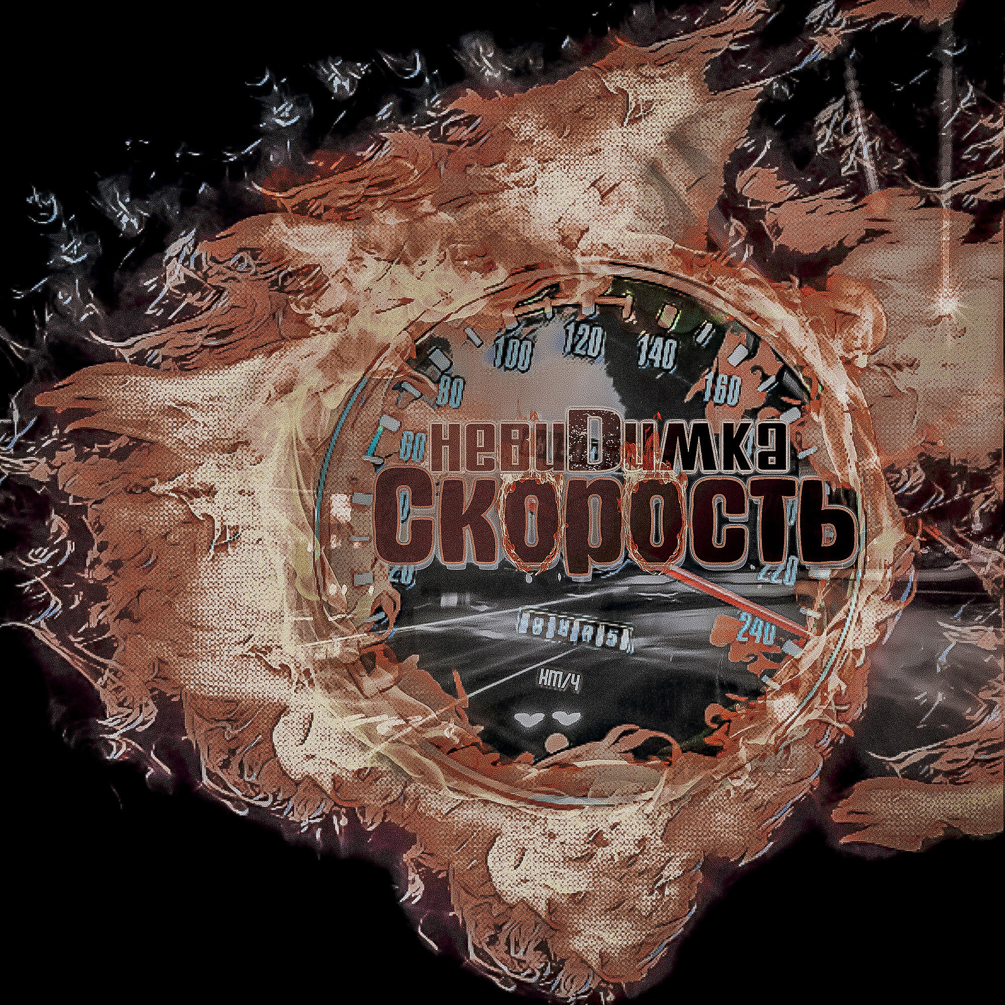 Альбом Скорость исполнителя невиDимка