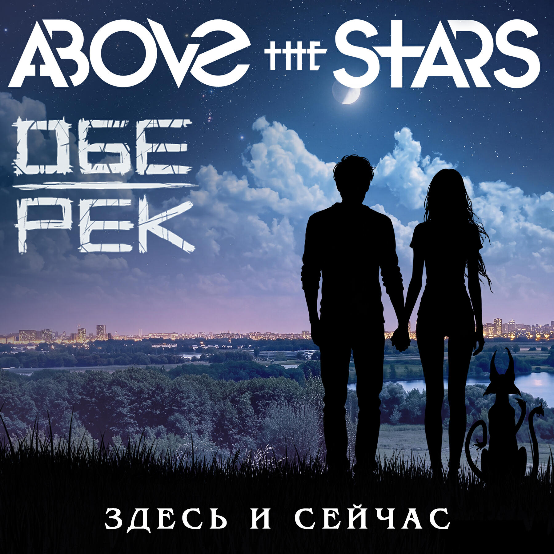Здесь и сейчас