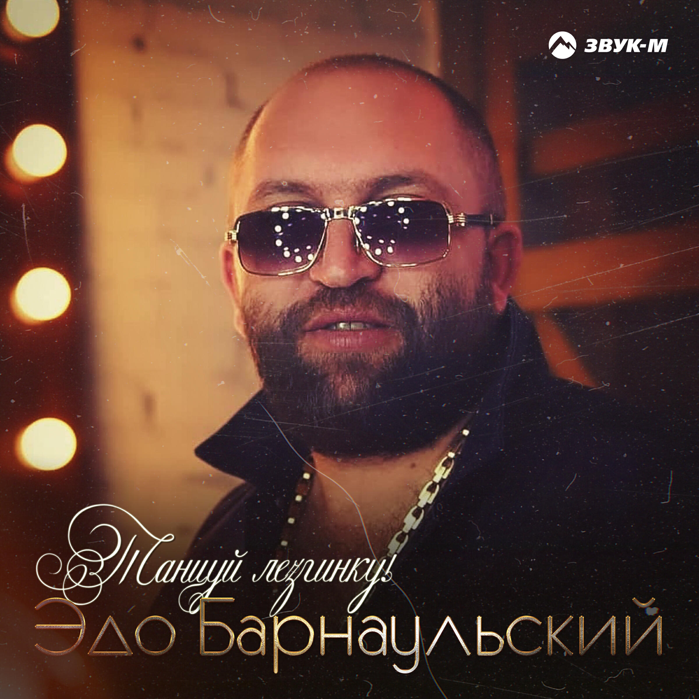 Альбом Танцуй лезгинку! исполнителя Эдо Барнаульский