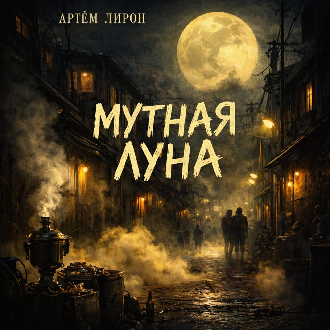 Мутная луна