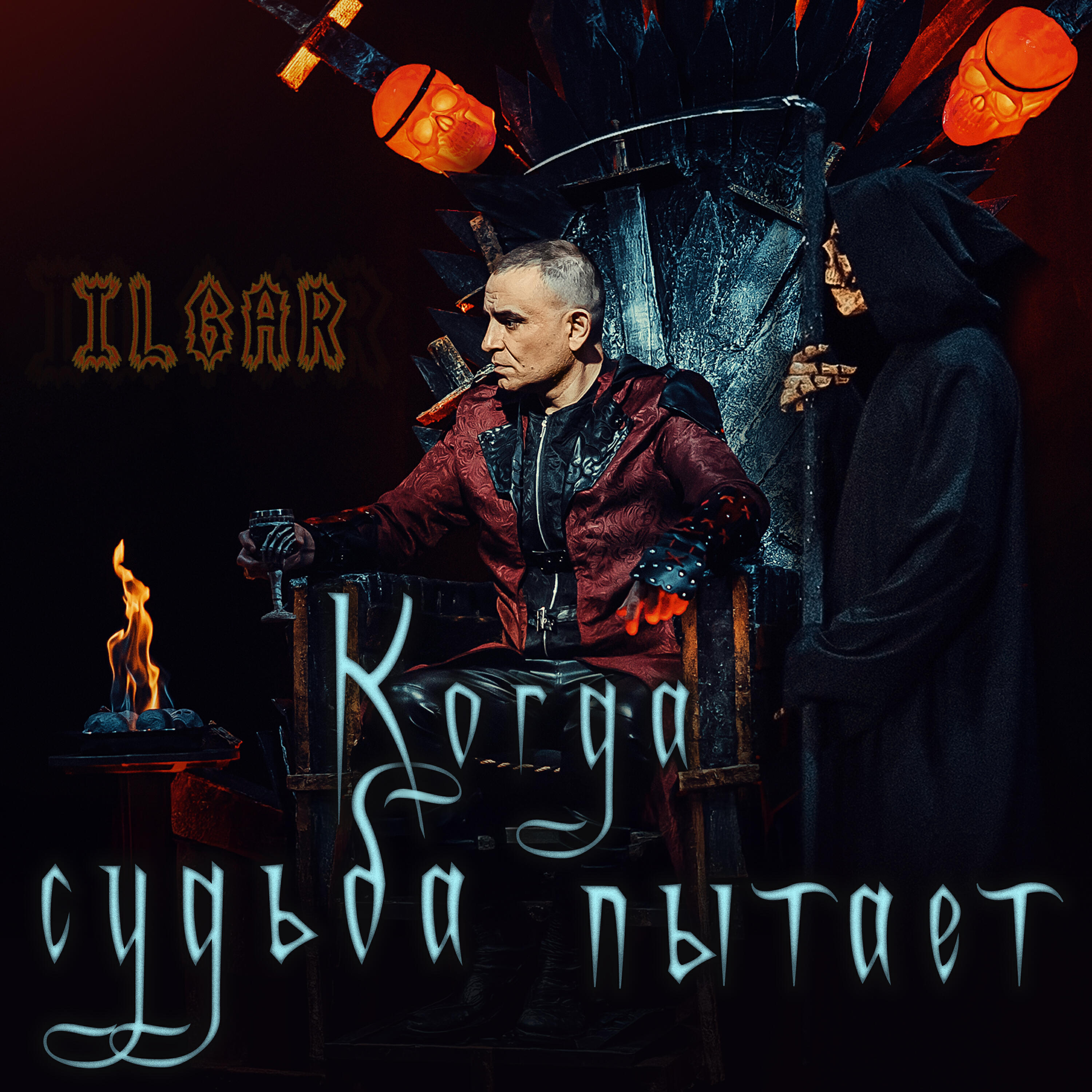 Когда судьба пытает