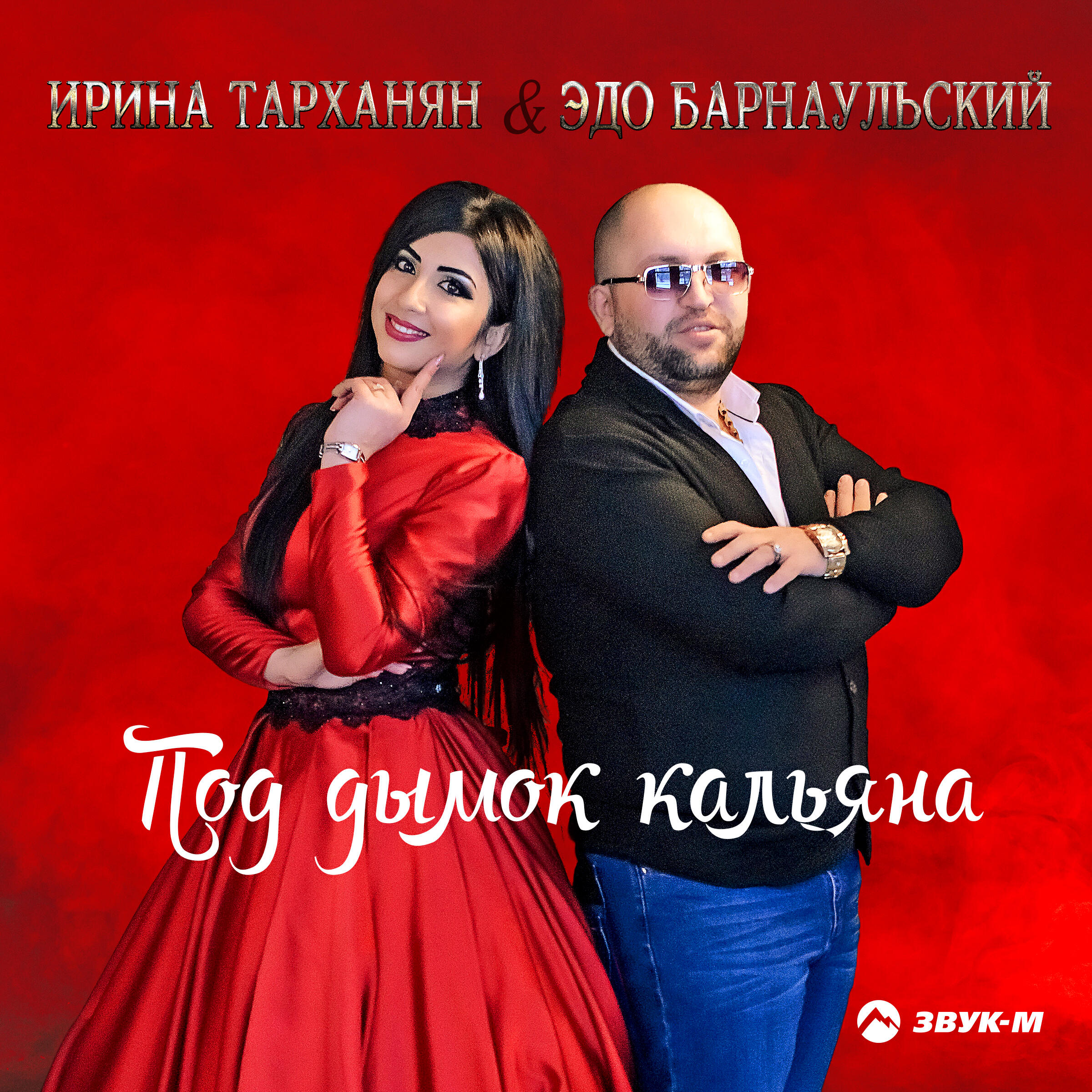 Альбом Под дымок кальяна исполнителя Эдо Барнаульский, Ирина Тарханян