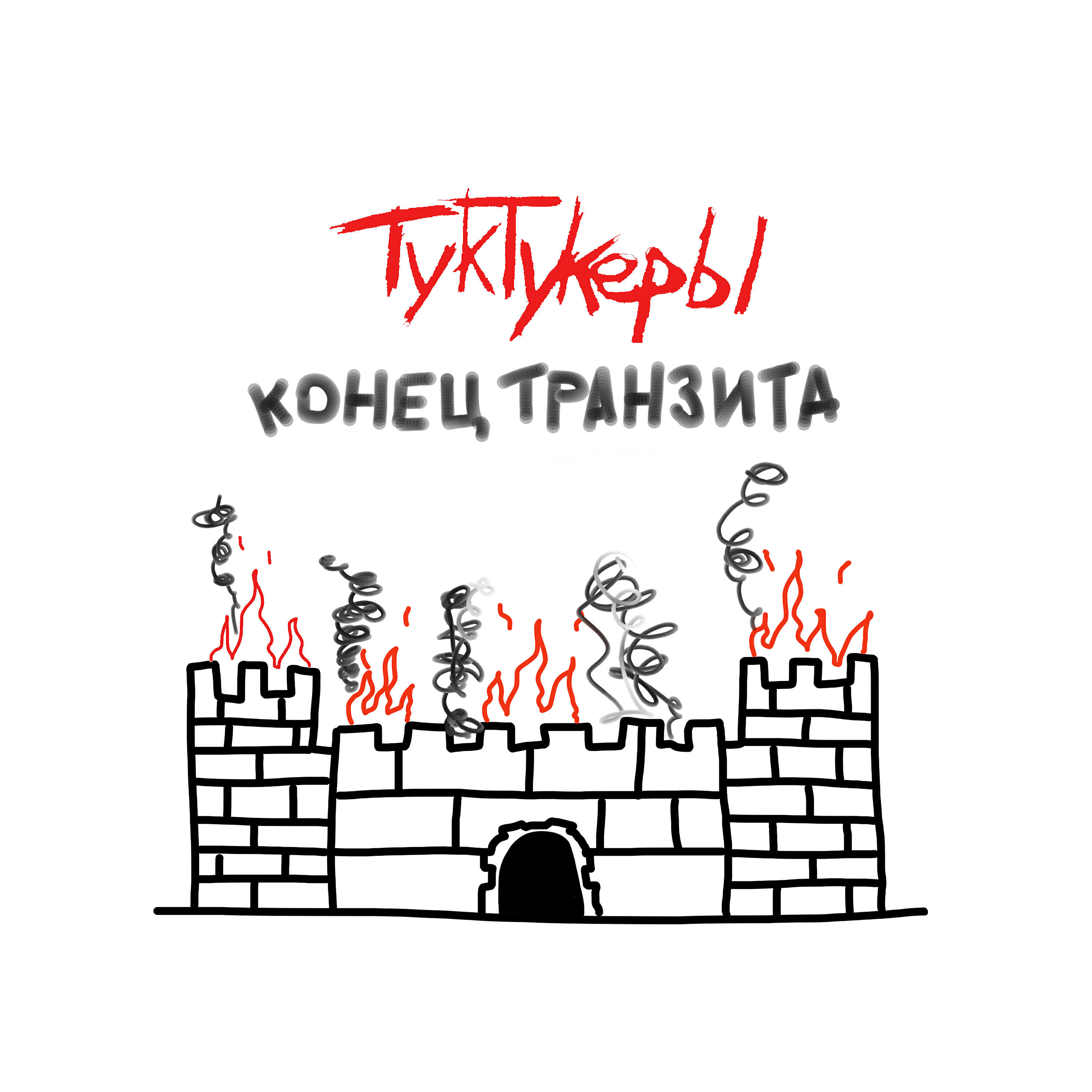 Конец Транзита