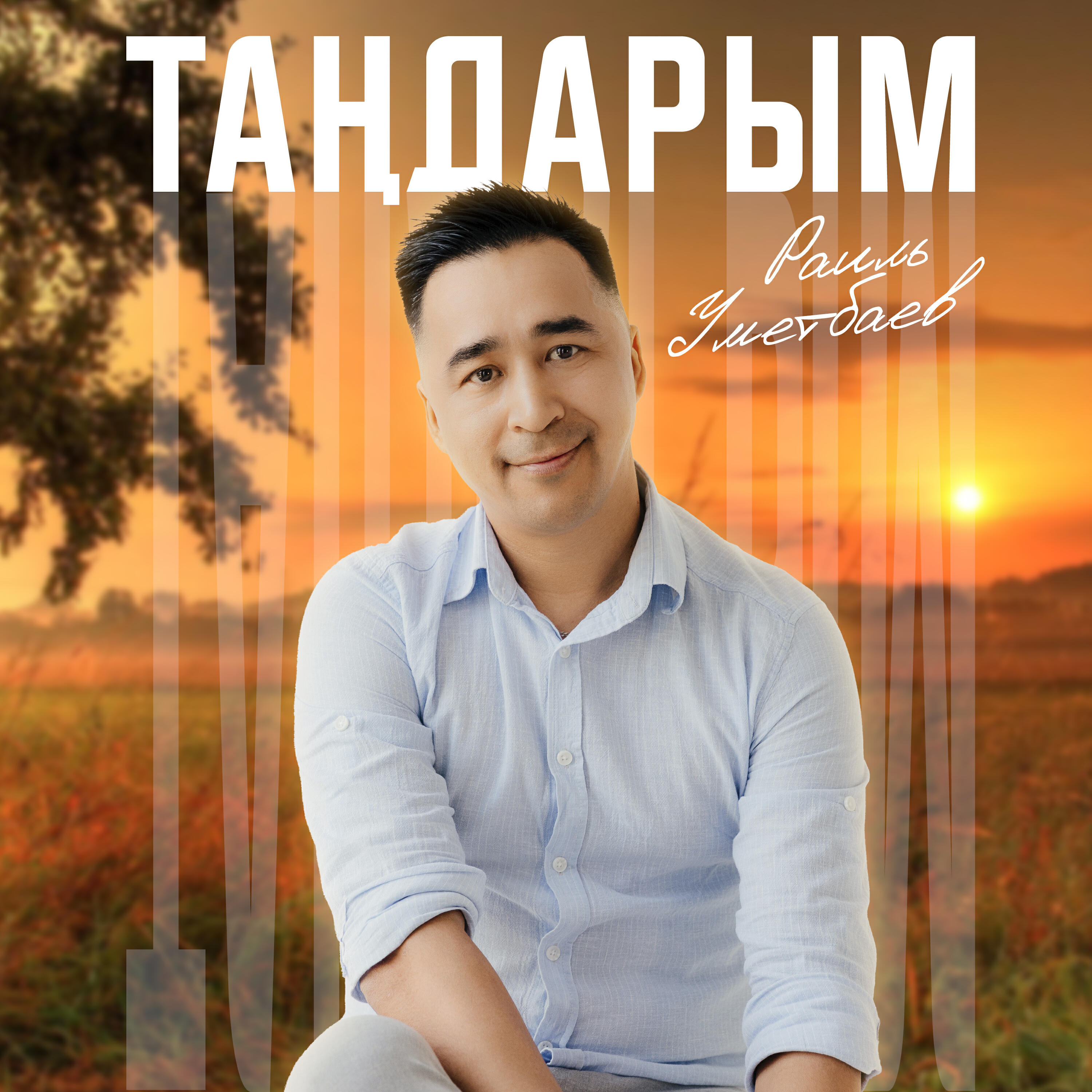 Тандарым