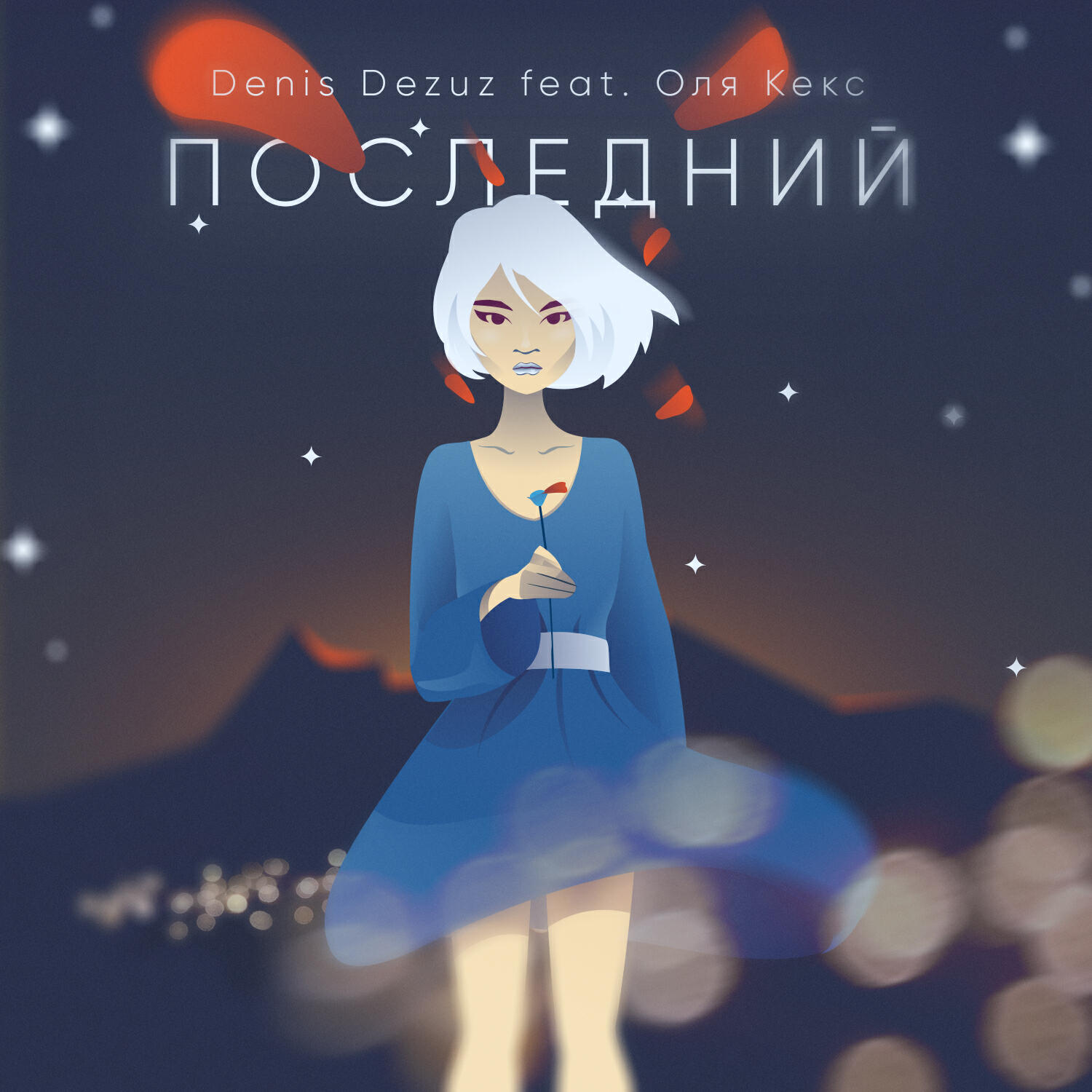Denis Dezuz, Оля Кекс - Последний (Radio Edit)
