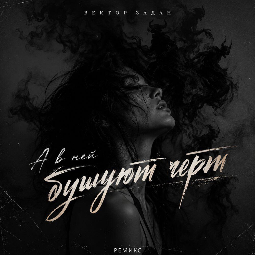 А в ней бушуют черти (РЕМИКС)