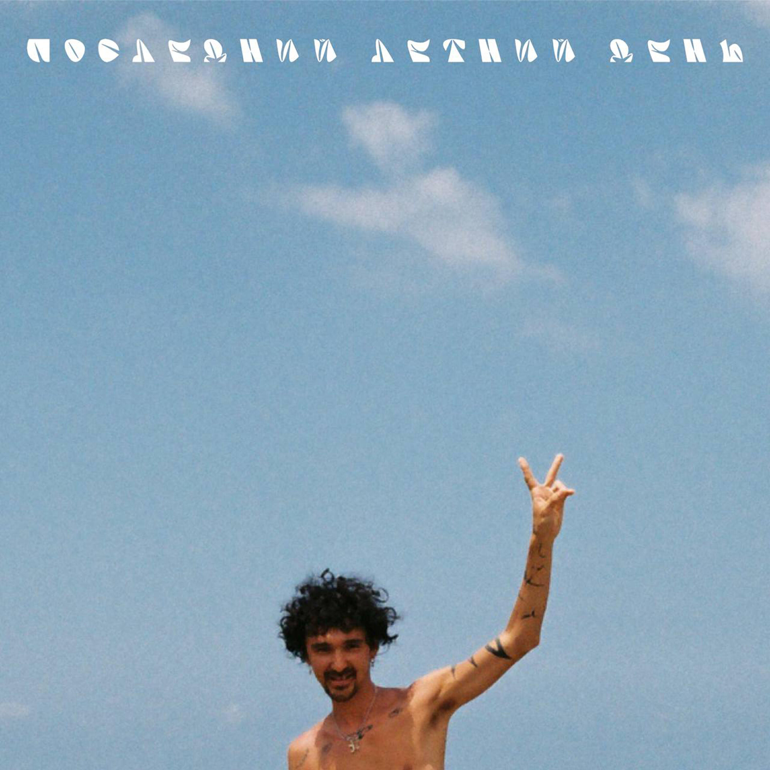 последний летний день