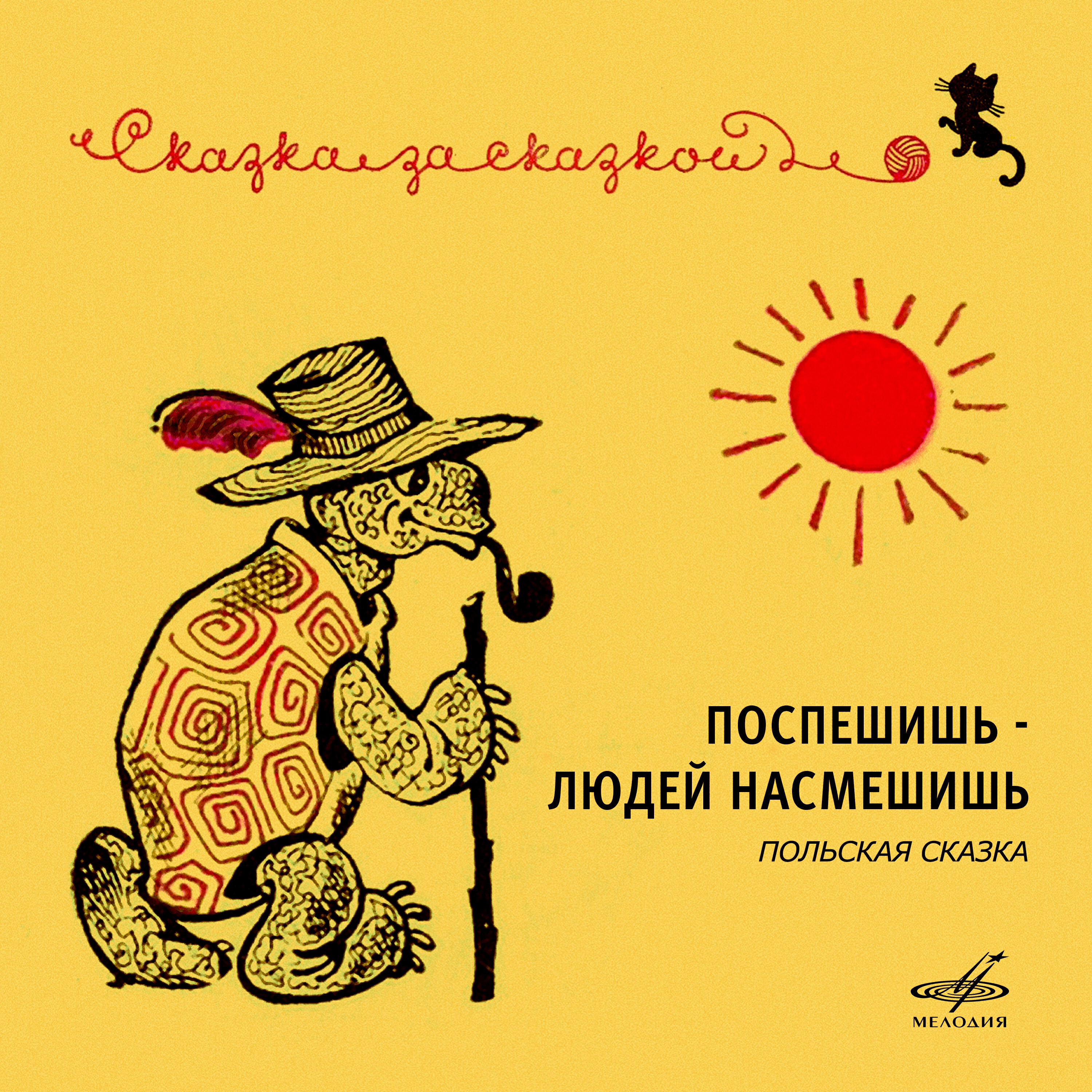 Альбом Поспешишь – людей насмешишь. Польская сказка исполнителя Александр Левенбук, Александр Лившиц