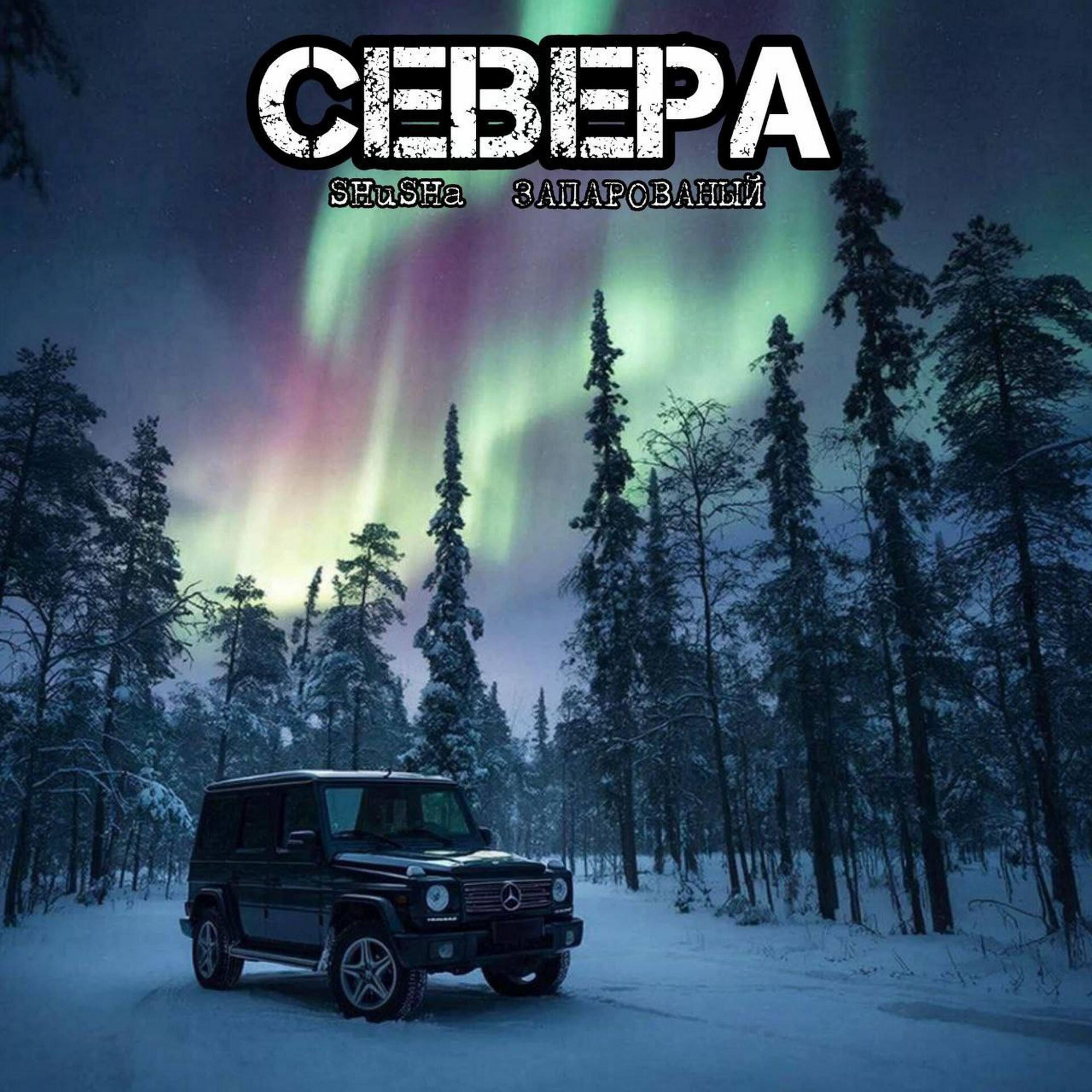 Сингл Севера исполнителя SHuSHa, ЗАПАРОВАНЫЙ