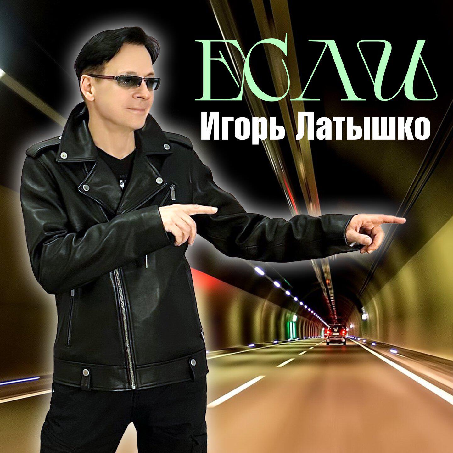 Если