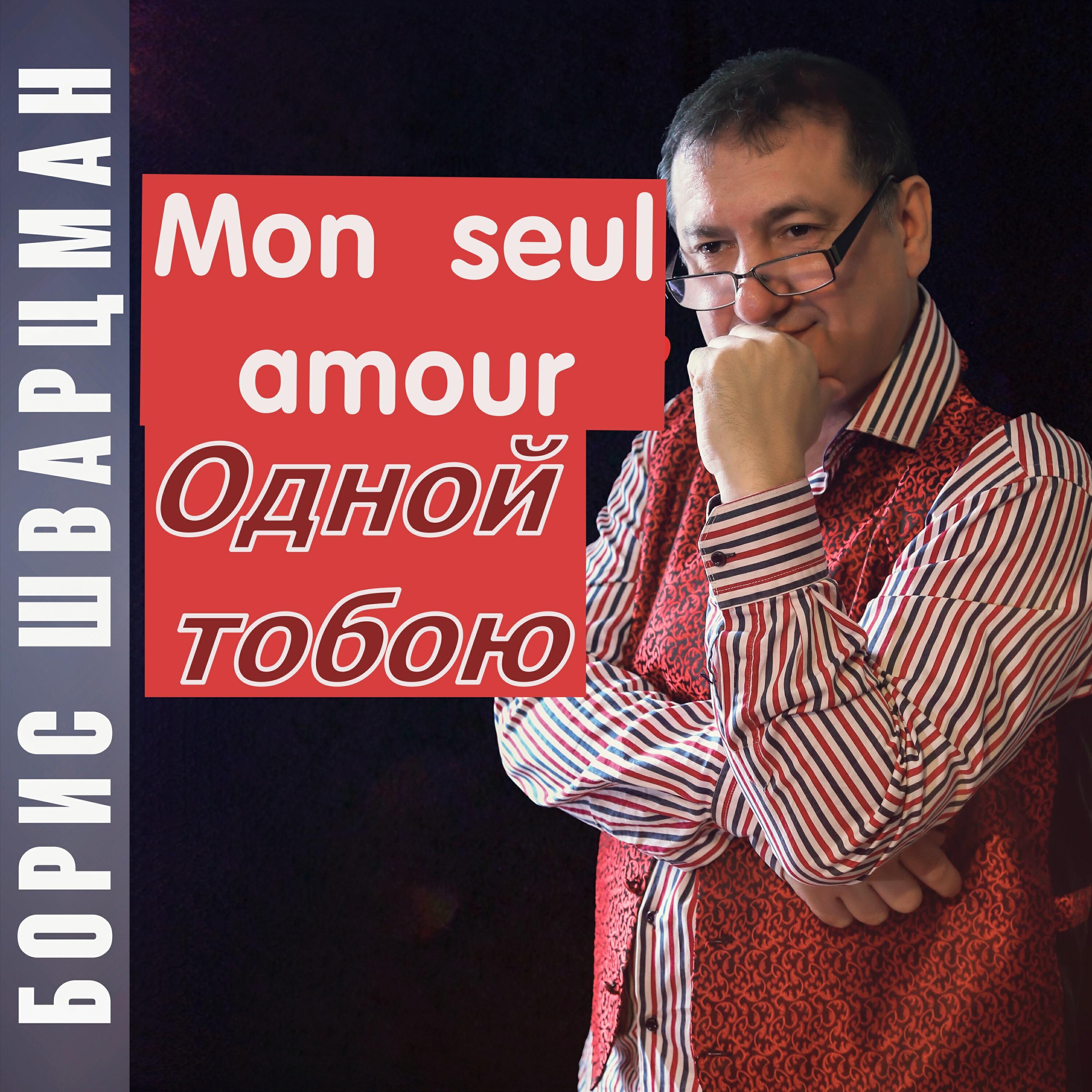 Альбом Mon Seul Amour (Одной тобою) исполнителя Борис Шварцман