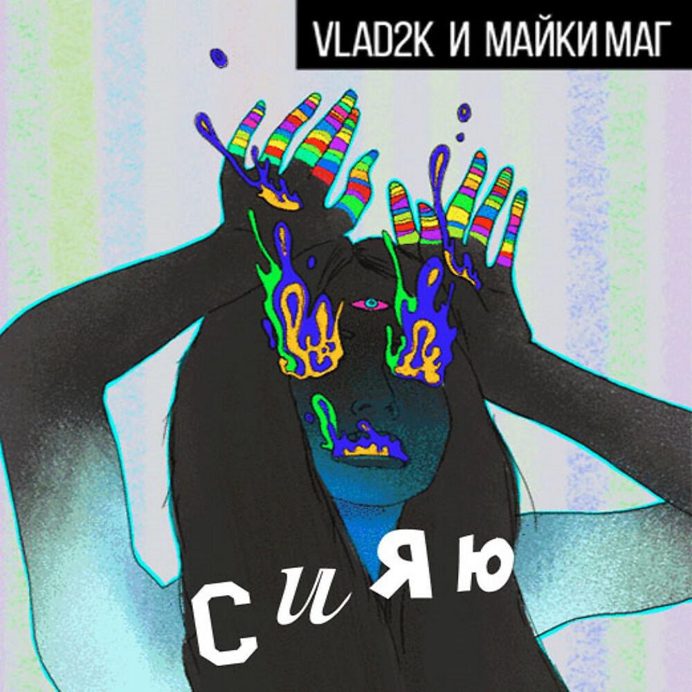 Сияю