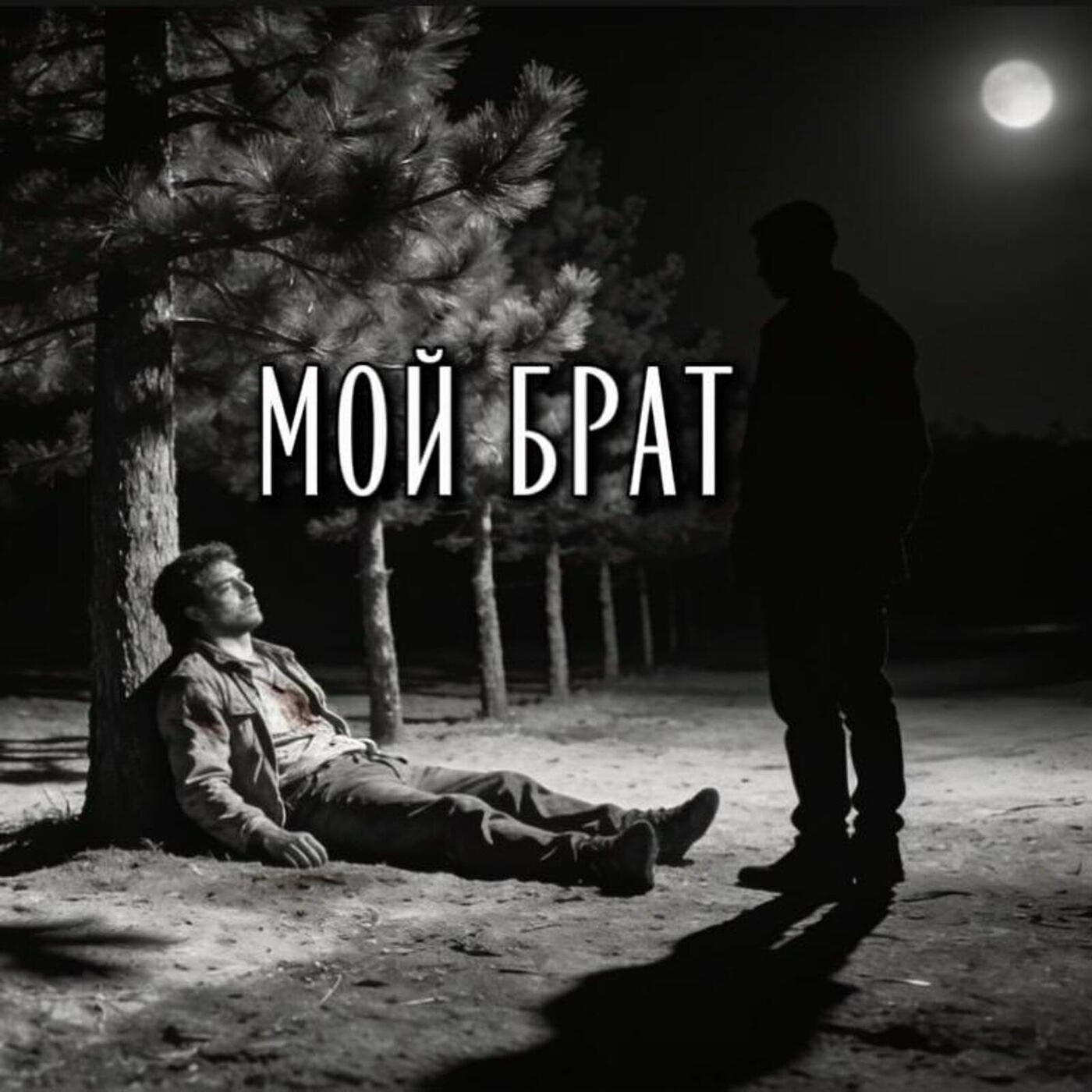 Мой брат