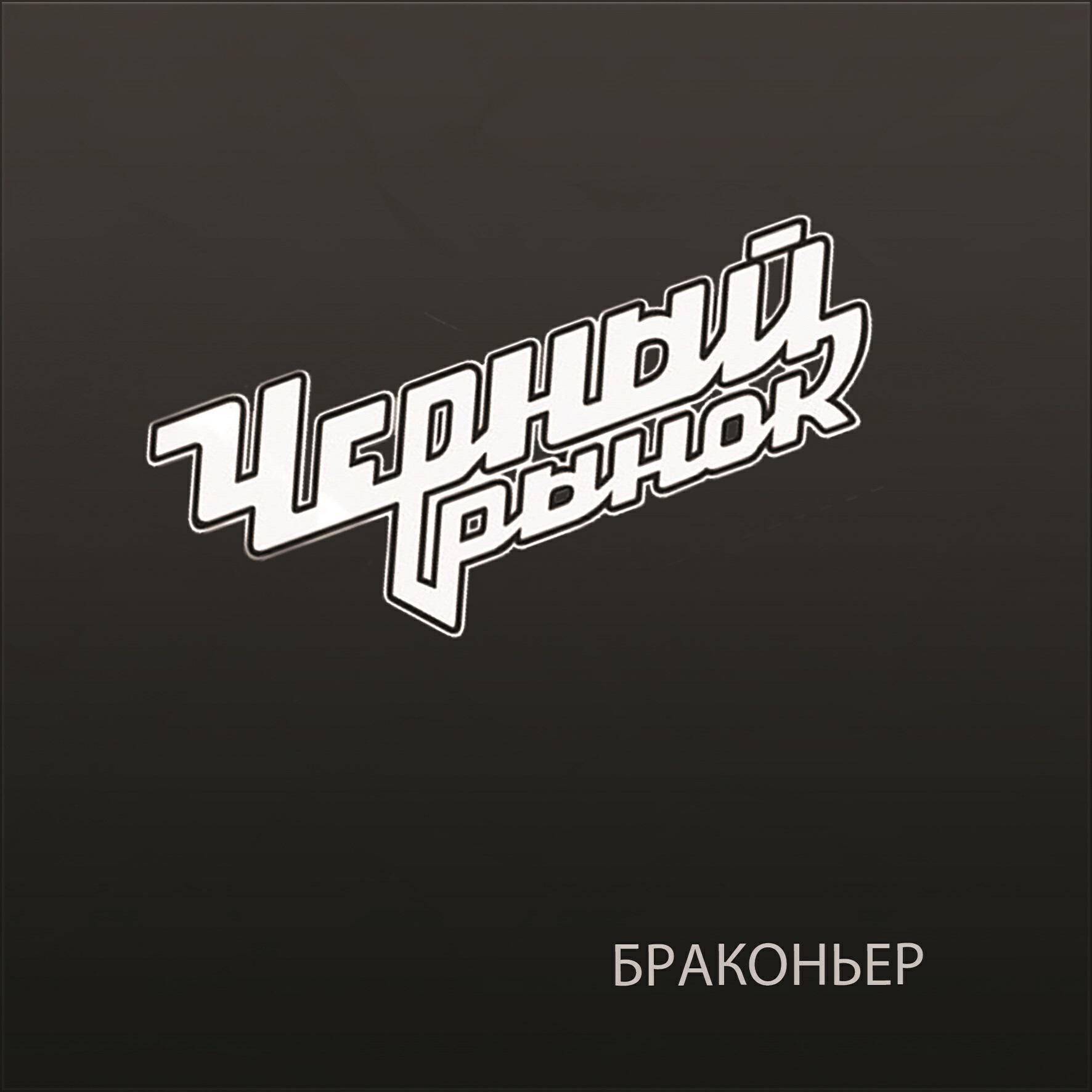 Альбом Браконьер исполнителя Черный рынок