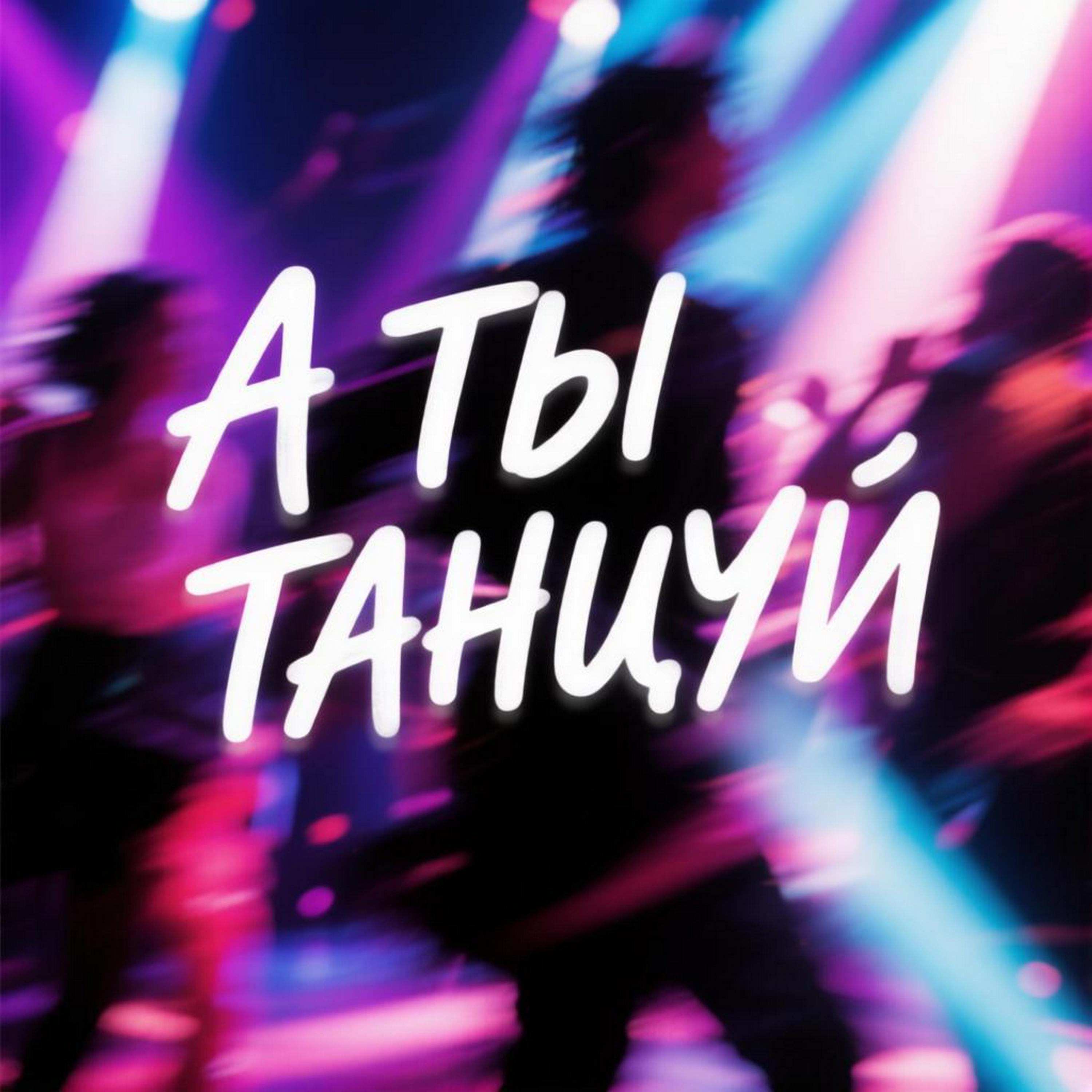 А ты танцуй