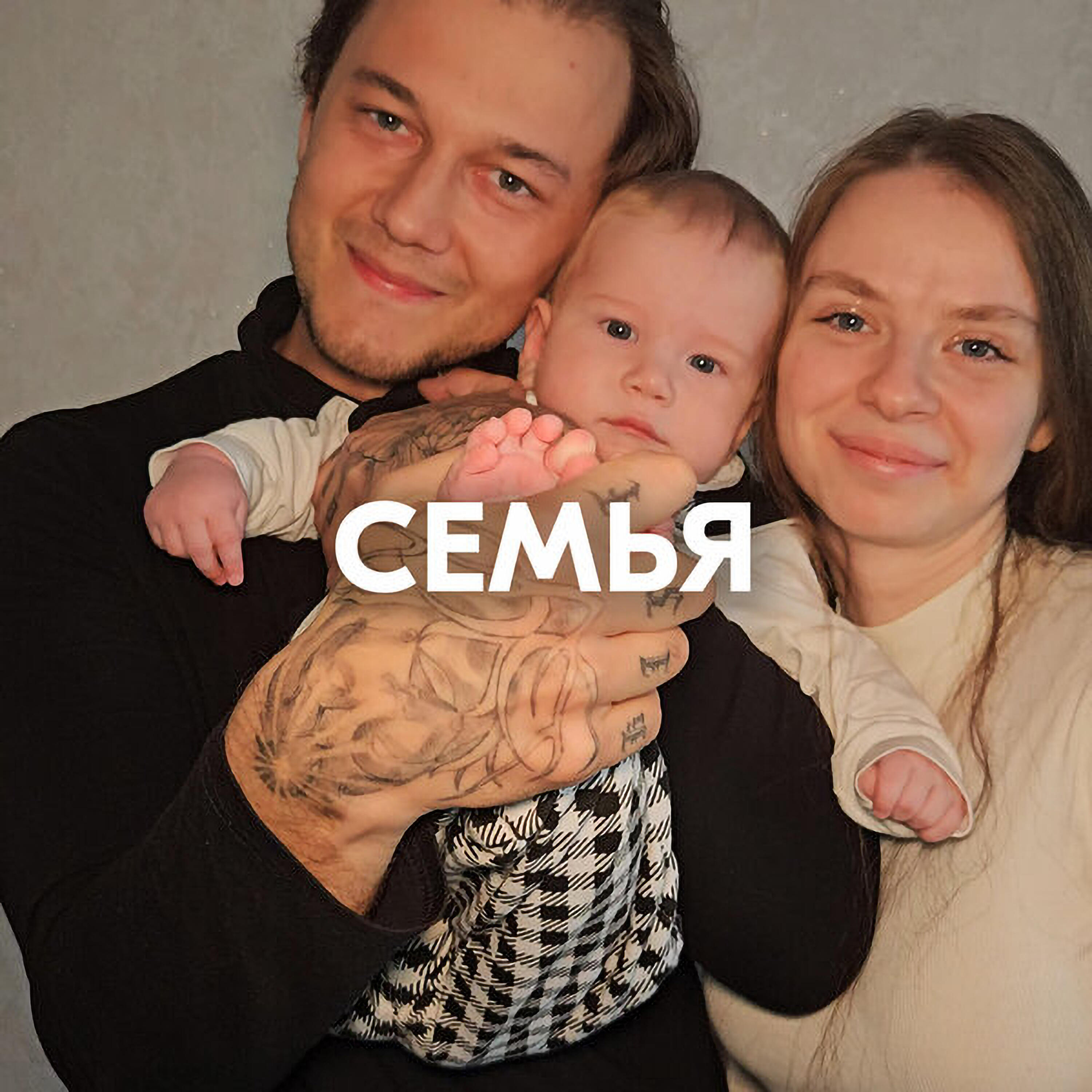 СЕМЬЯ