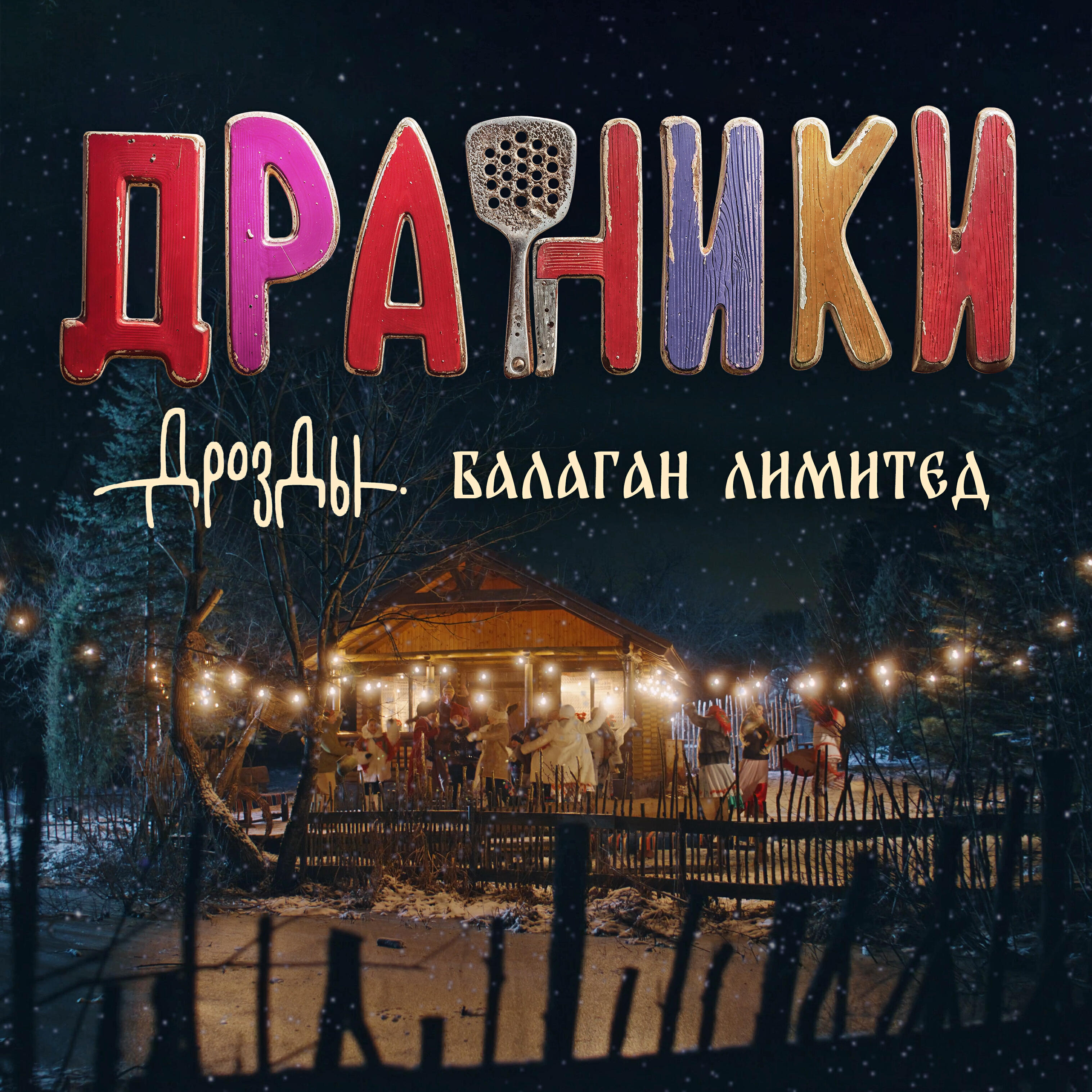 Драники