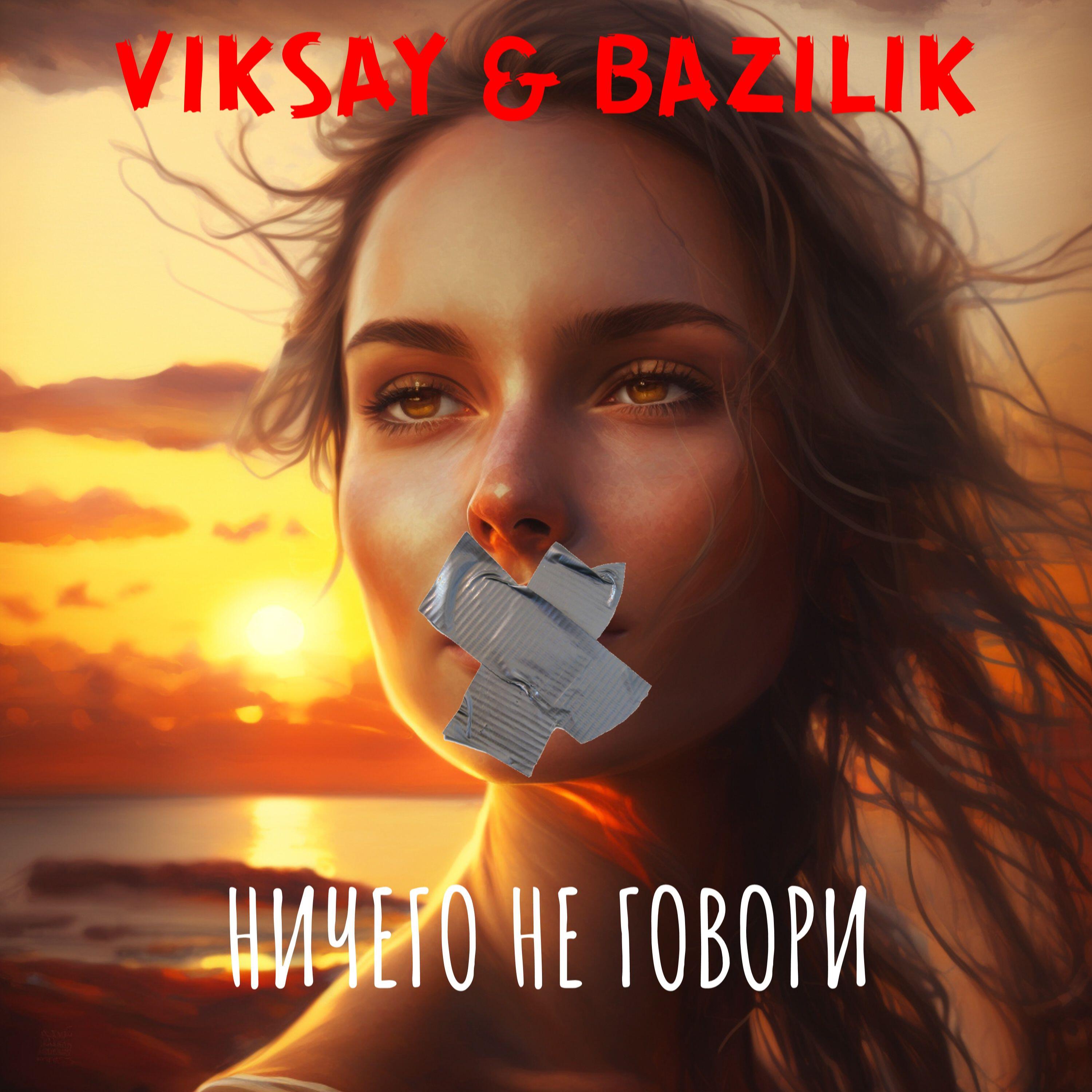 Ничего не говори