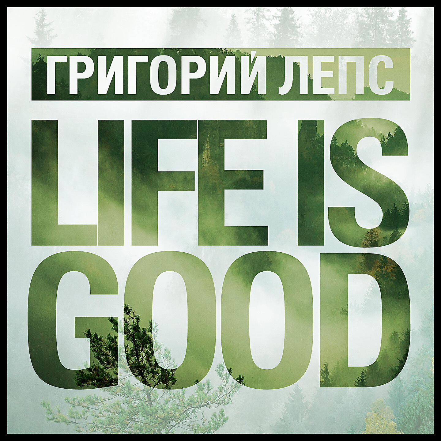 Альбом Life is good исполнителя Григорий Лепс