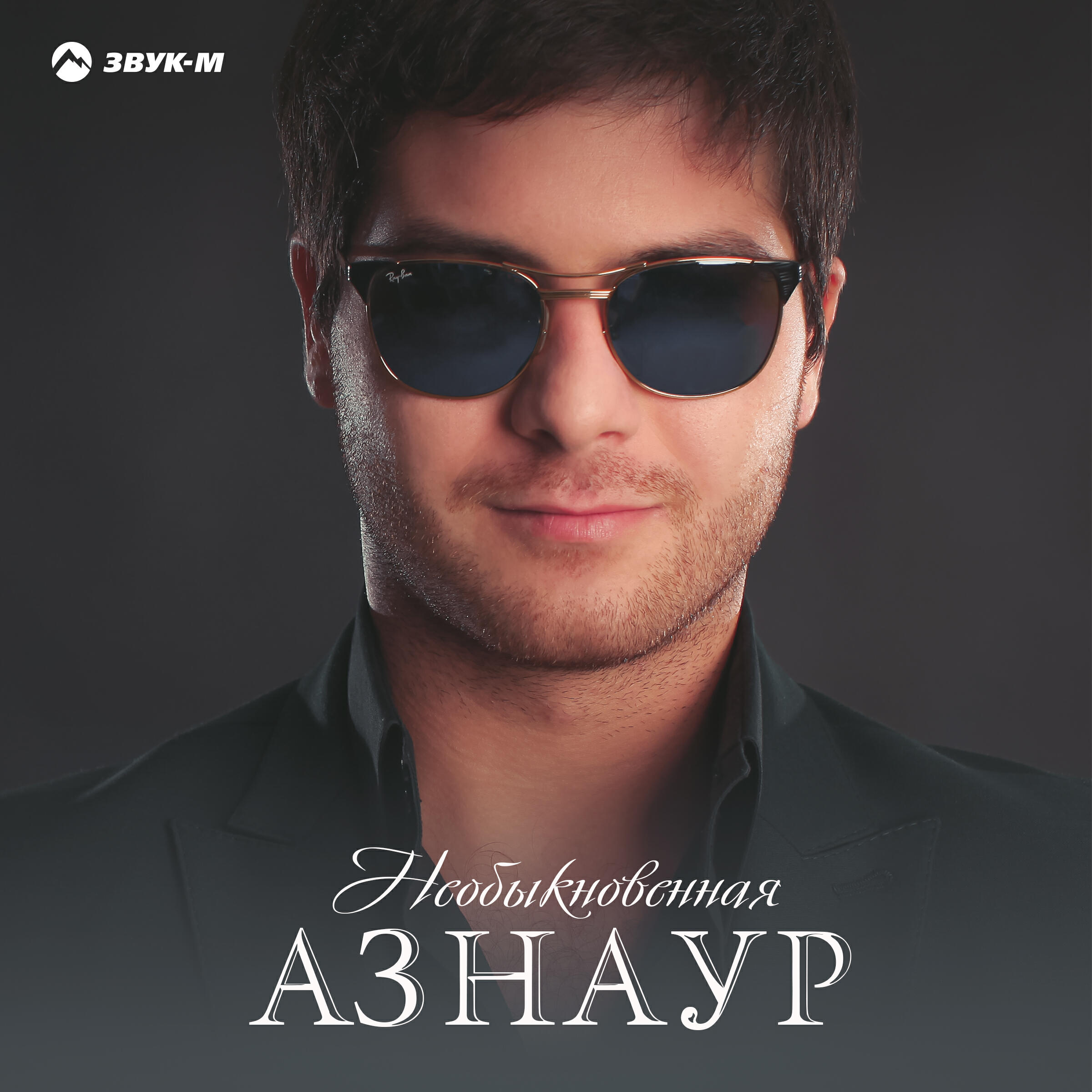 Необыкновенная