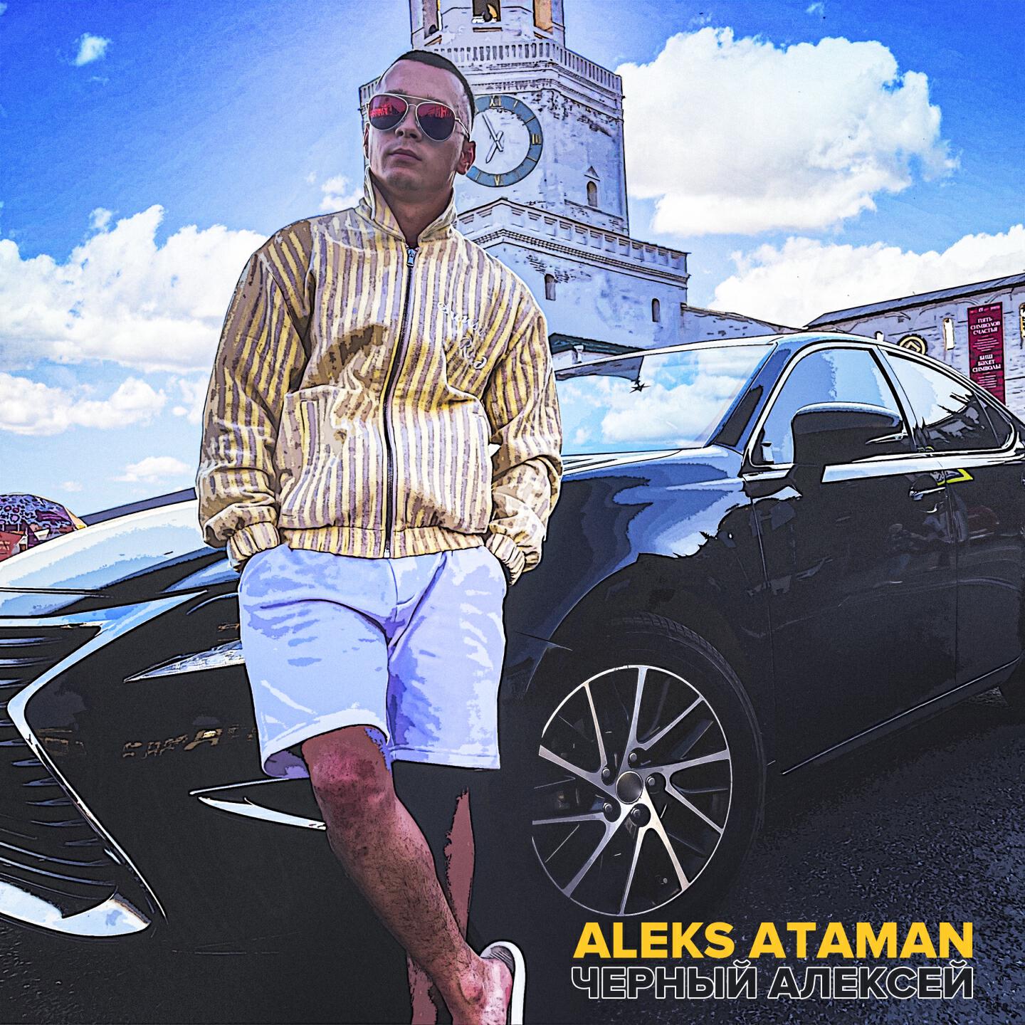 Альбом Чёрный Алексей исполнителя ALEKS ATAMAN
