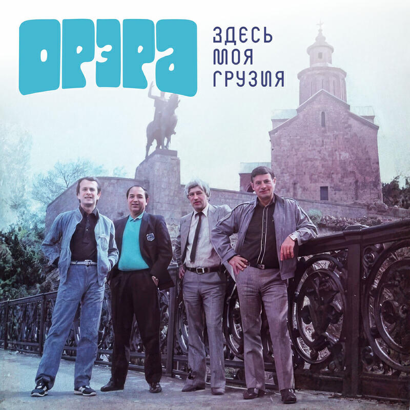 Здесь Грузия моя