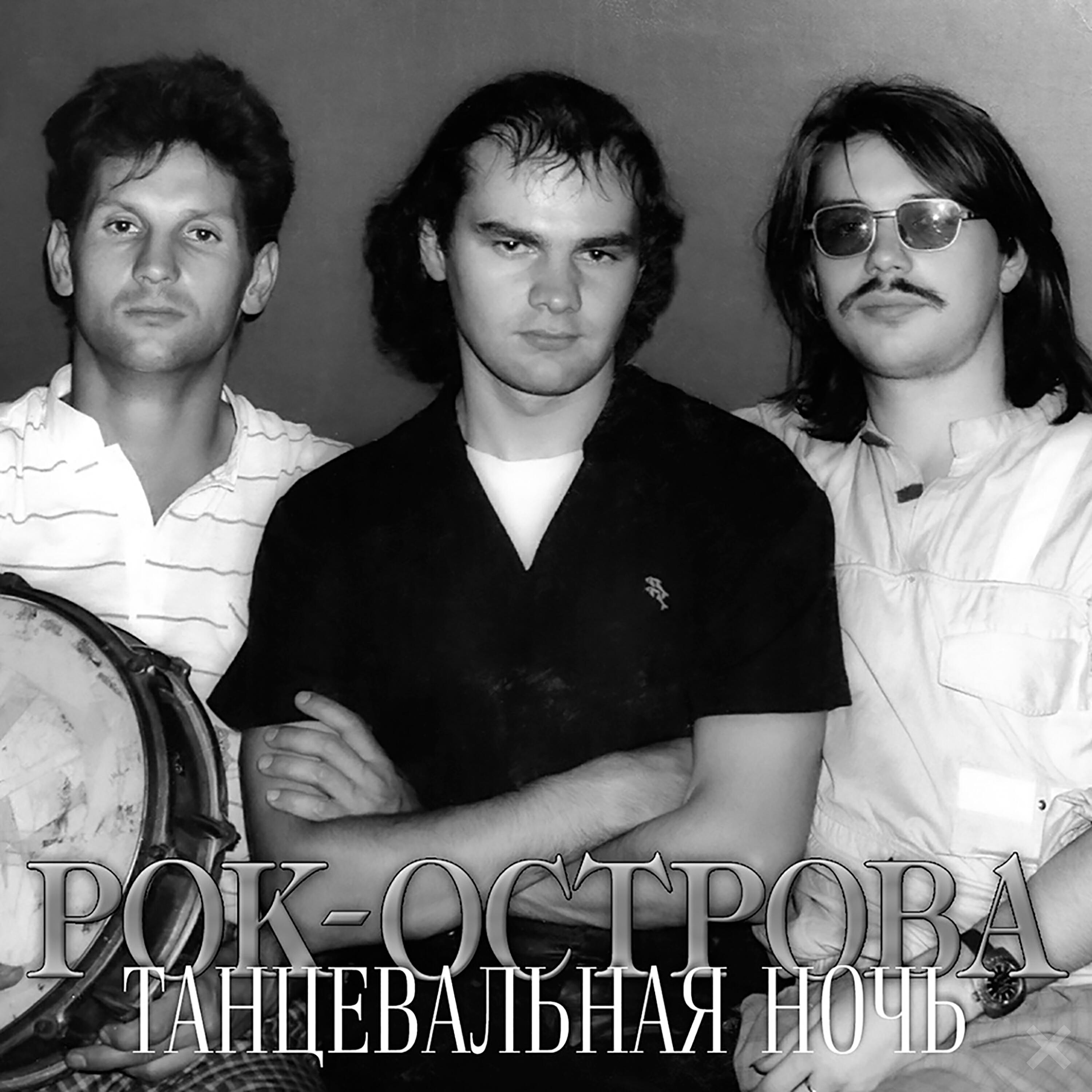 Альбом Танцевальная ночь исполнителя Рок-Острова