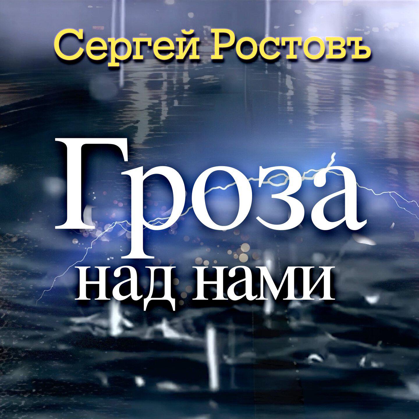 Альбом Гроза над нами исполнителя Сергей Ростовъ