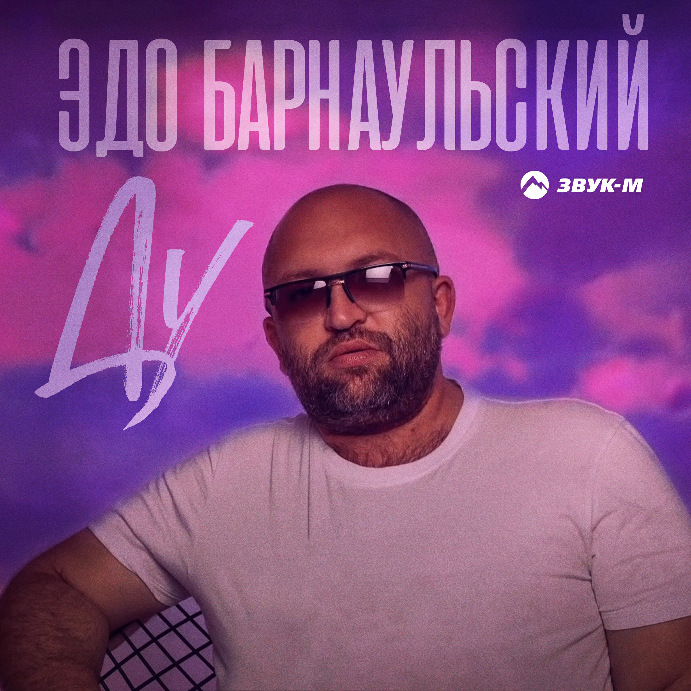 Альбом Ду исполнителя Эдо Барнаульский