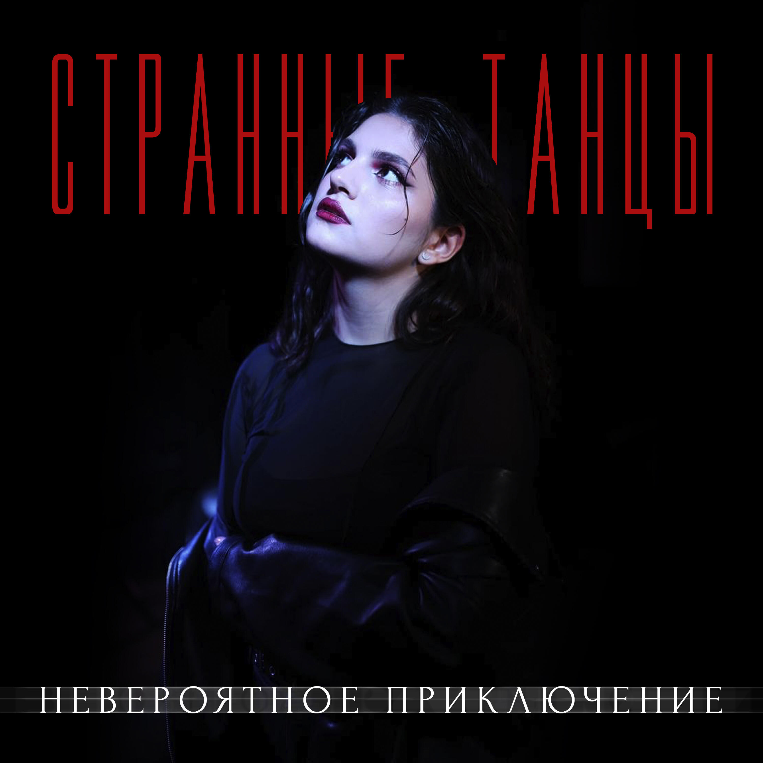 Странные танцы
