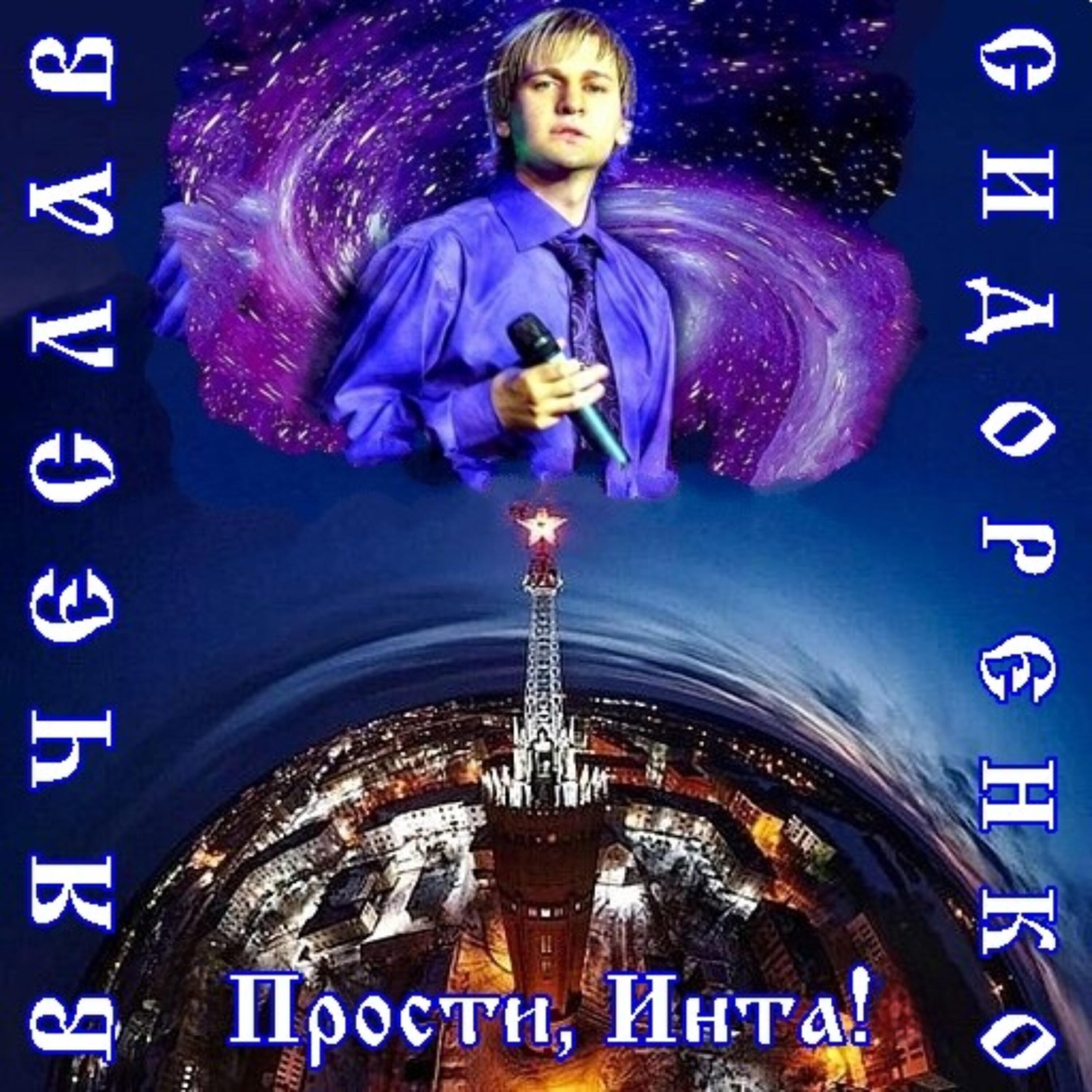 Прости, Инта!