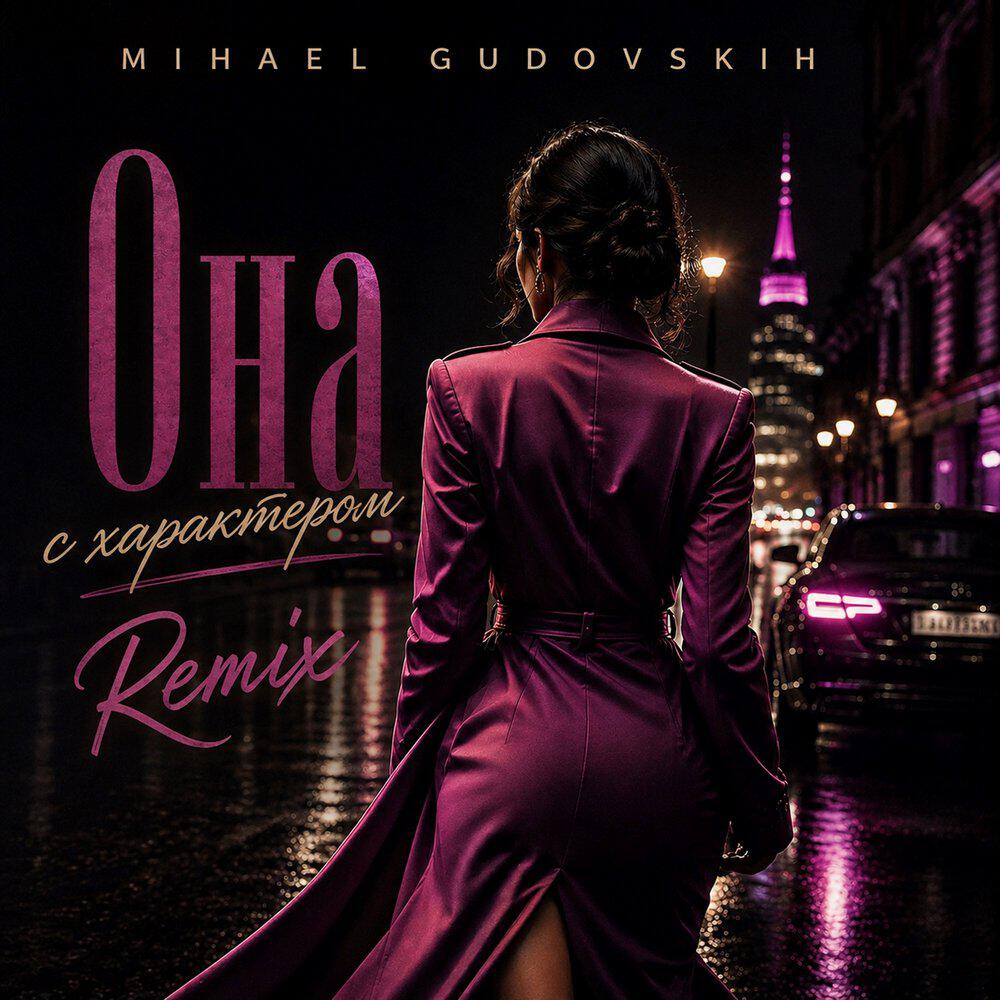 Альбом Она с характером (Remix) исполнителя Mihael Gudovskih