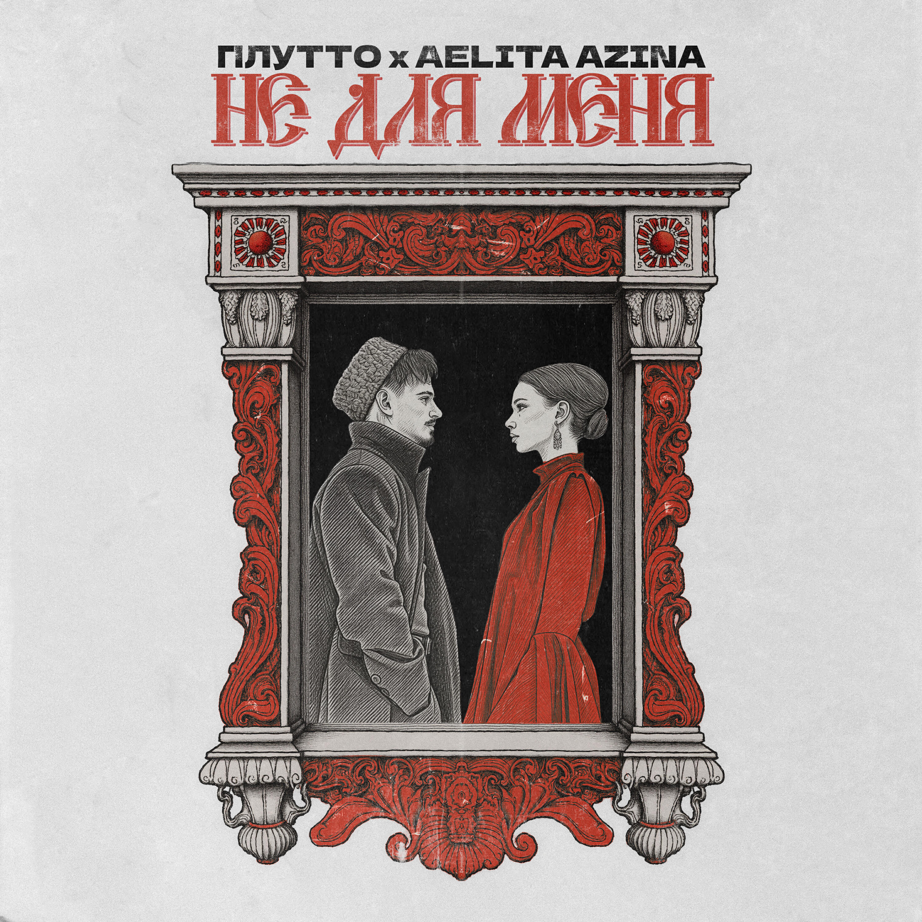 Не для меня