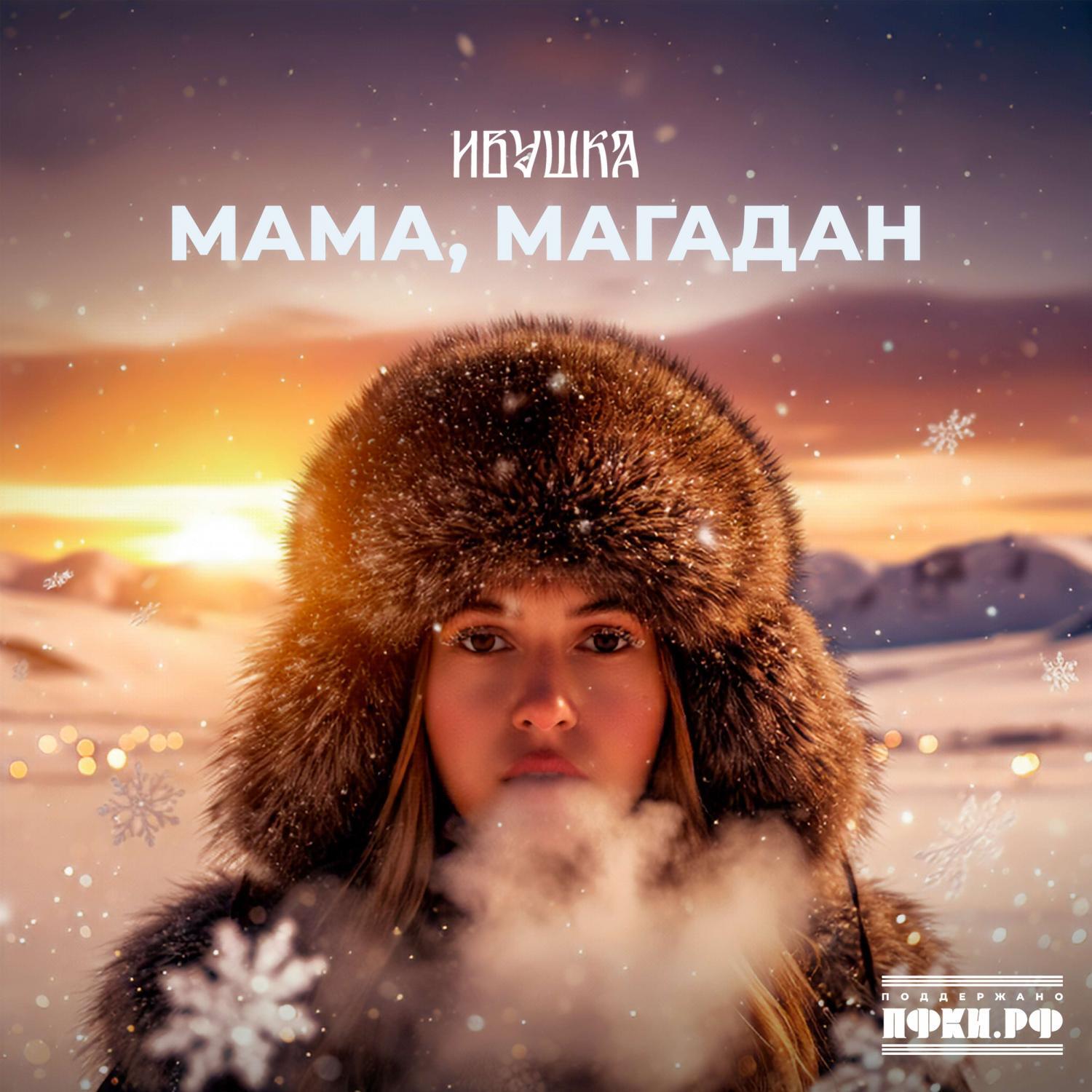 Мама, Магадан