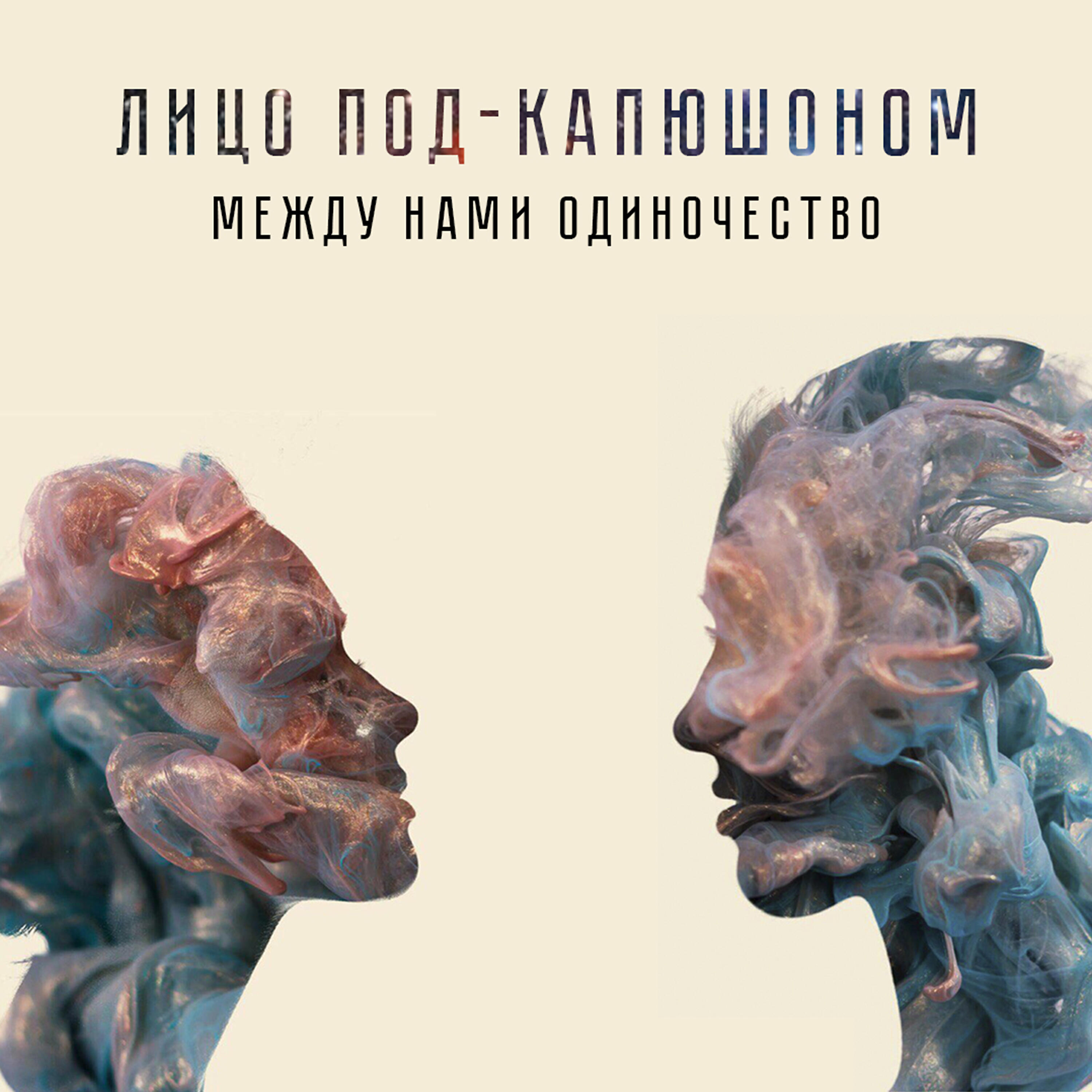 Альбом Между нами одиночество исполнителя Лицо Под-Капюшоном