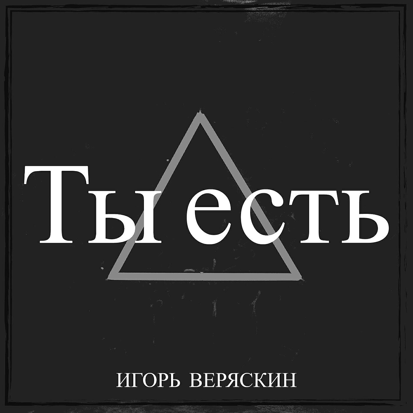 Ты есть