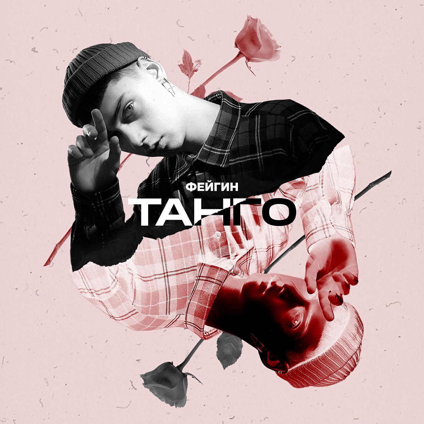 Танго