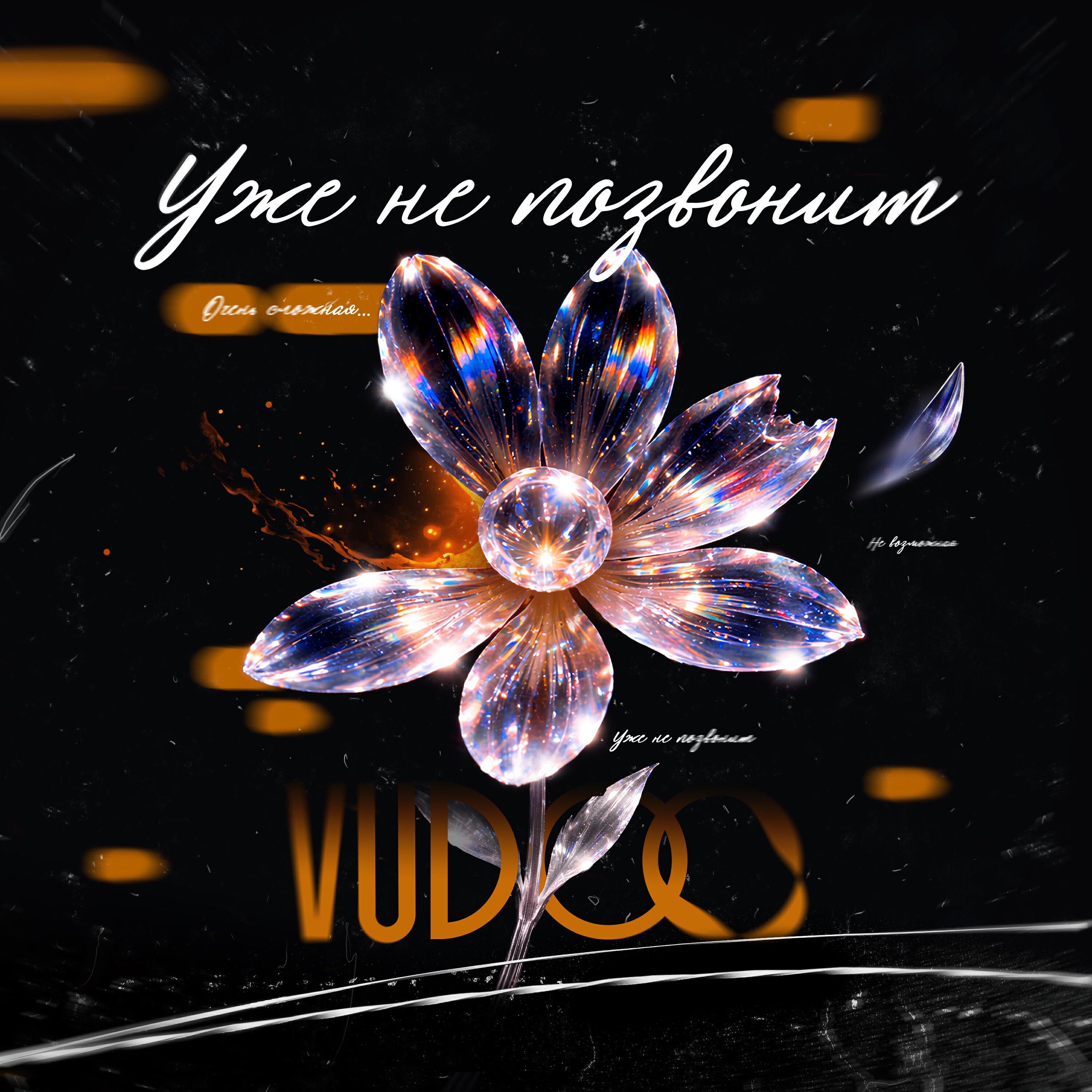 Уже не позвонит