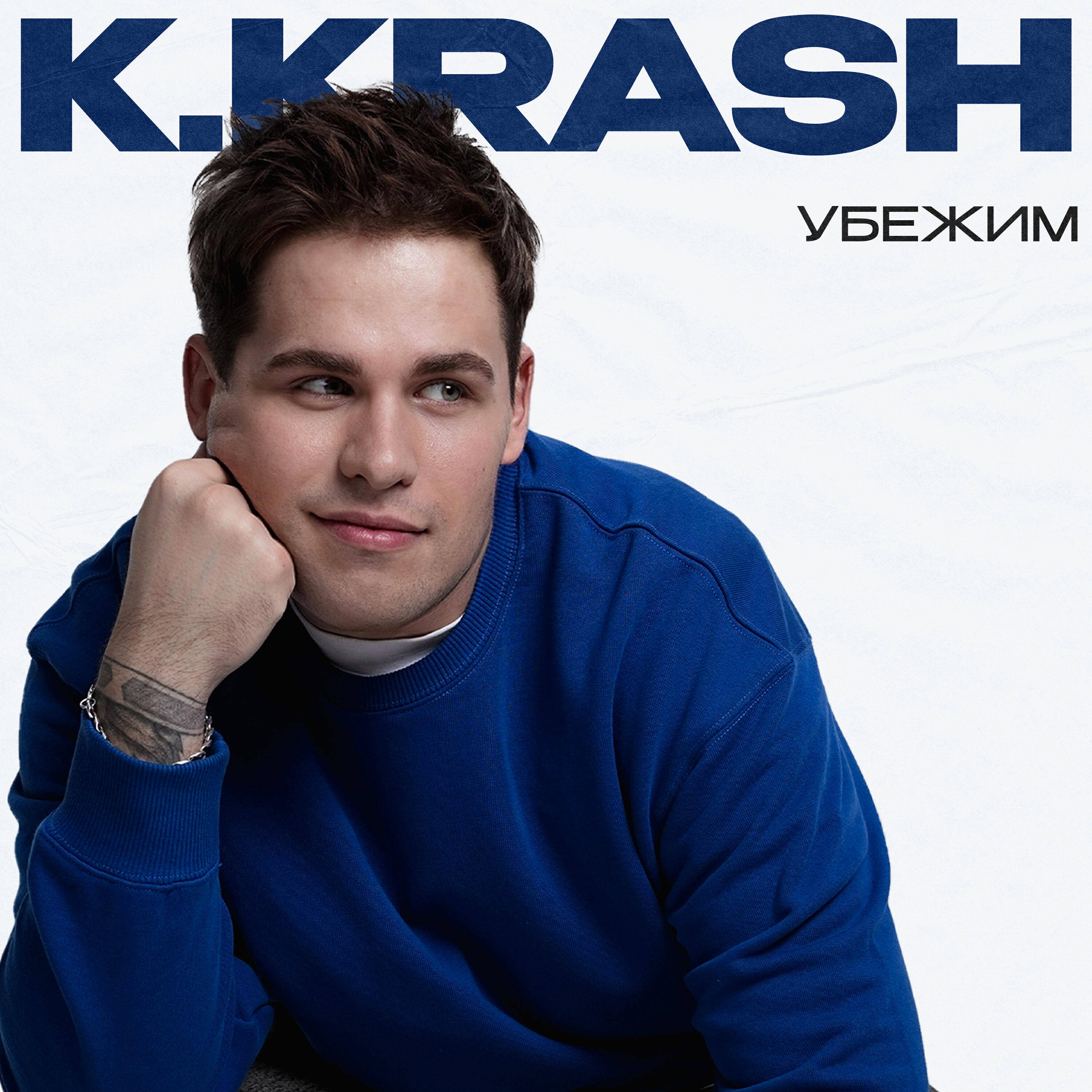 Убежим
