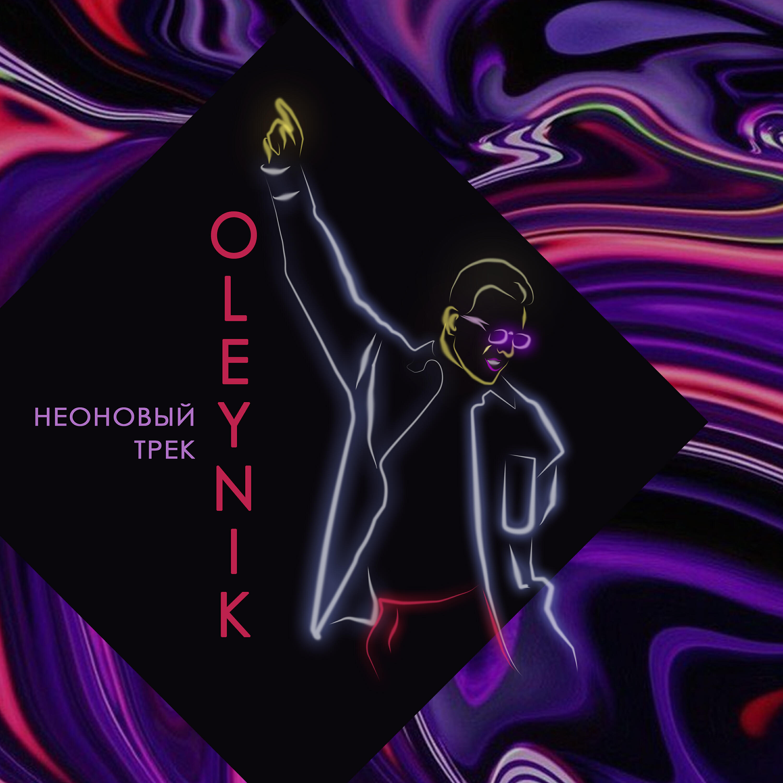 Неоновый трек