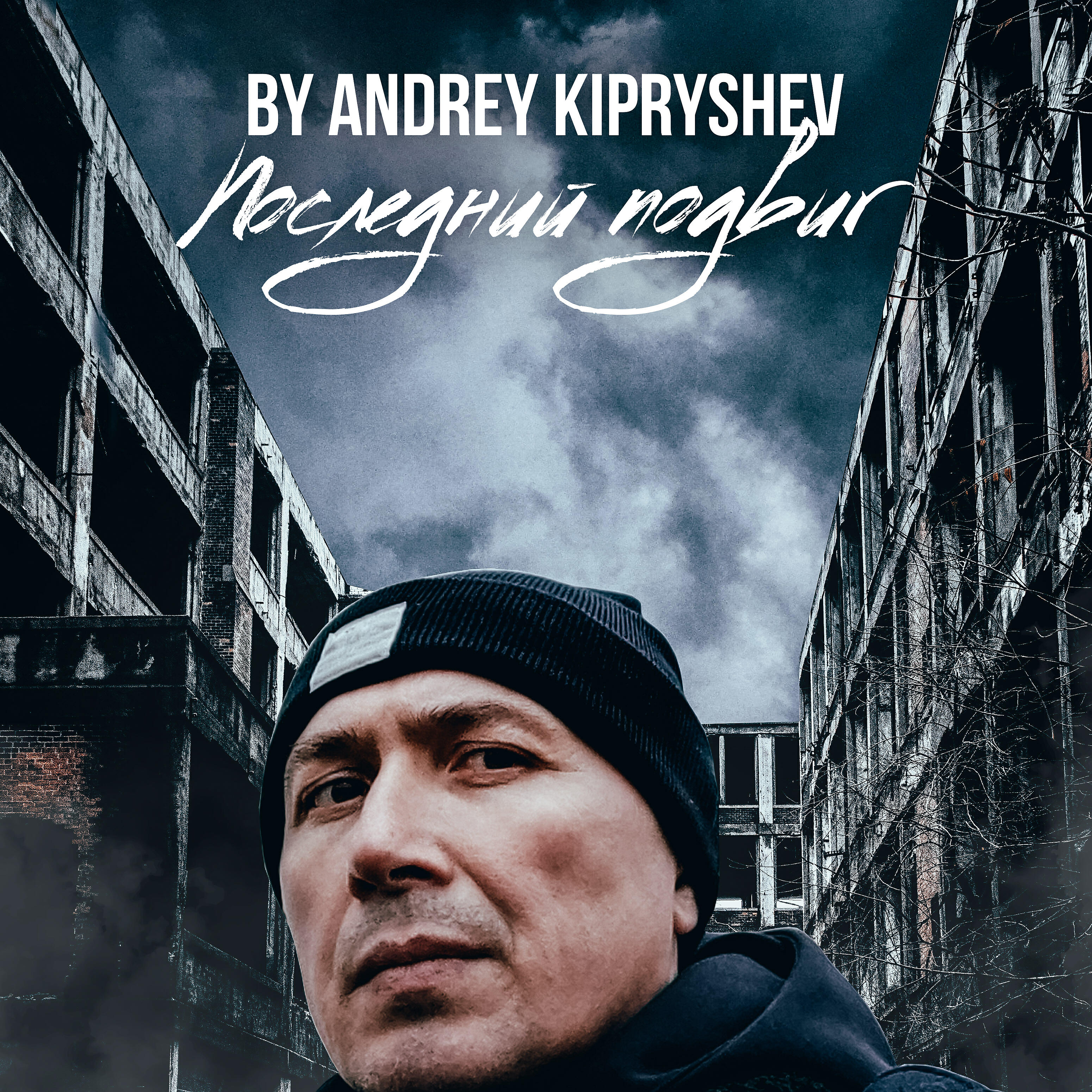 Андрей Кипрушев - Последний подвиг (Instrumental)