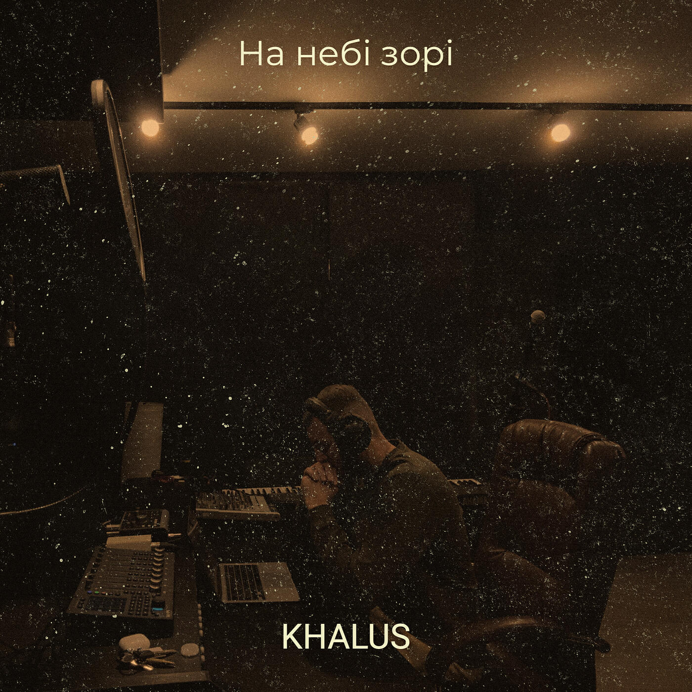 Альбом На небі зорі исполнителя KHALUS