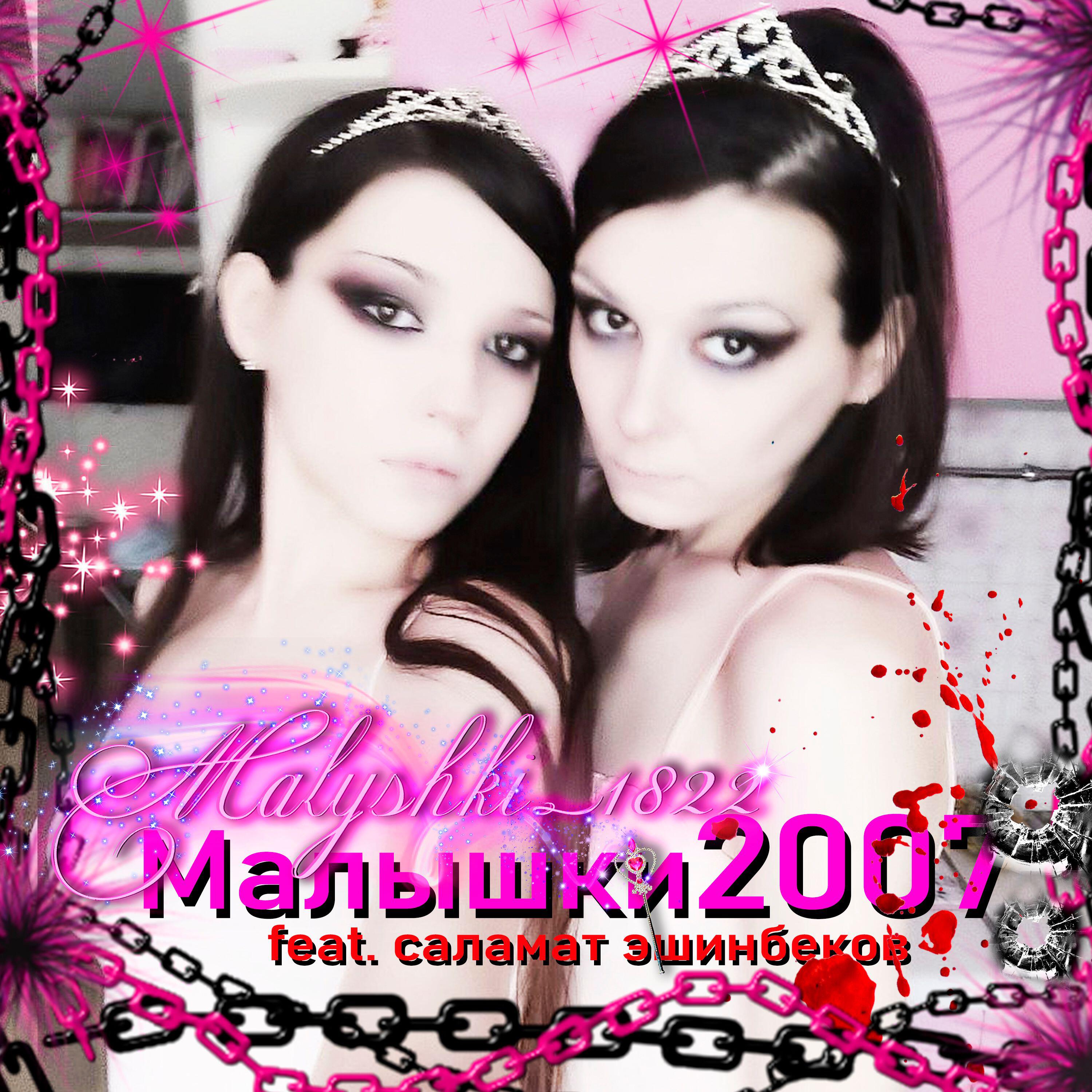 Альбом Малышки2007 исполнителя Malyshki_1822, саламат эшинбеков