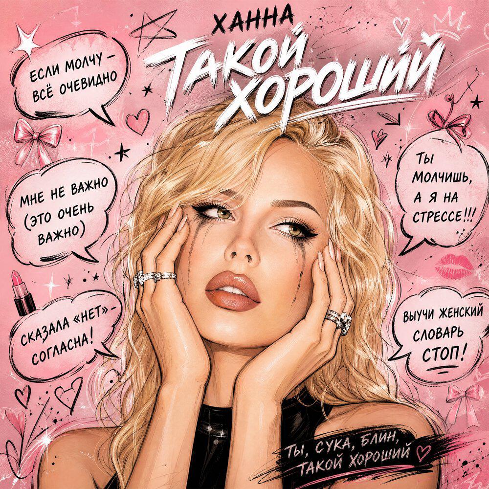 Сингл Такой хороший исполнителя ХАННА